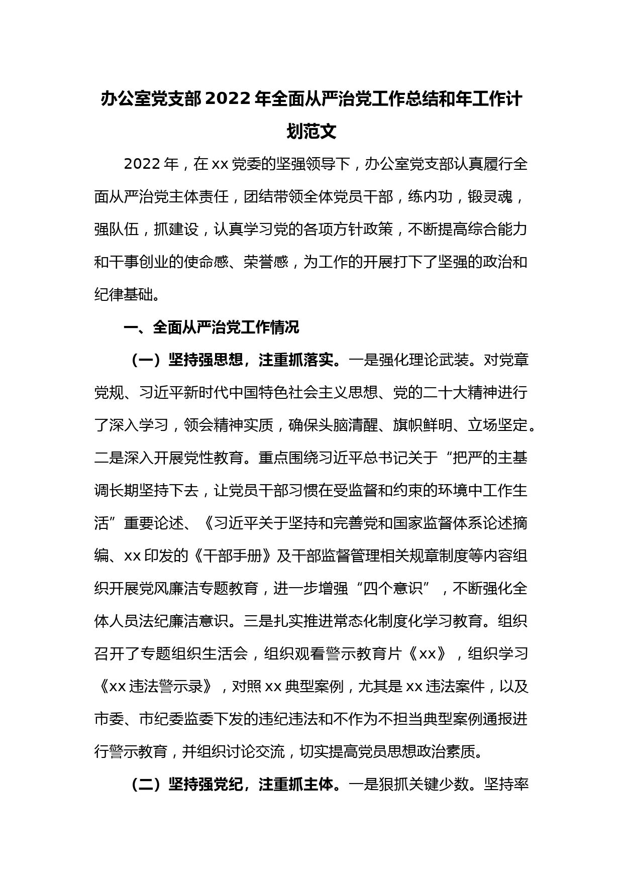 办公室党支部2022年全面从严治党工作总结和年工作计划范文