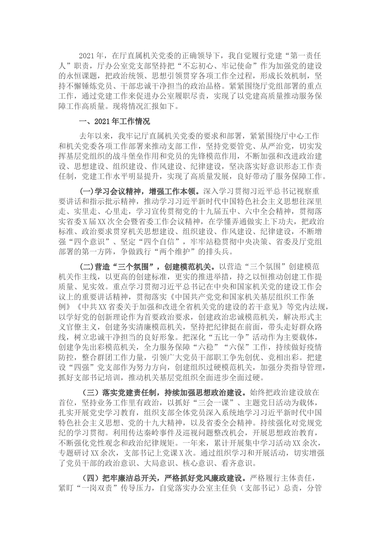 办公室党支部书记党建工作述职报告