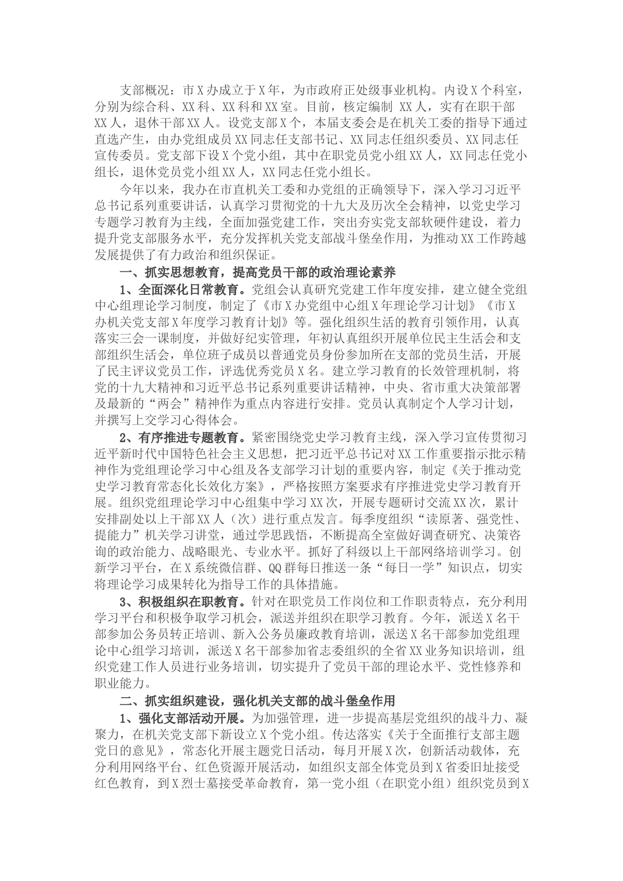 办公室机关党建工作汇报