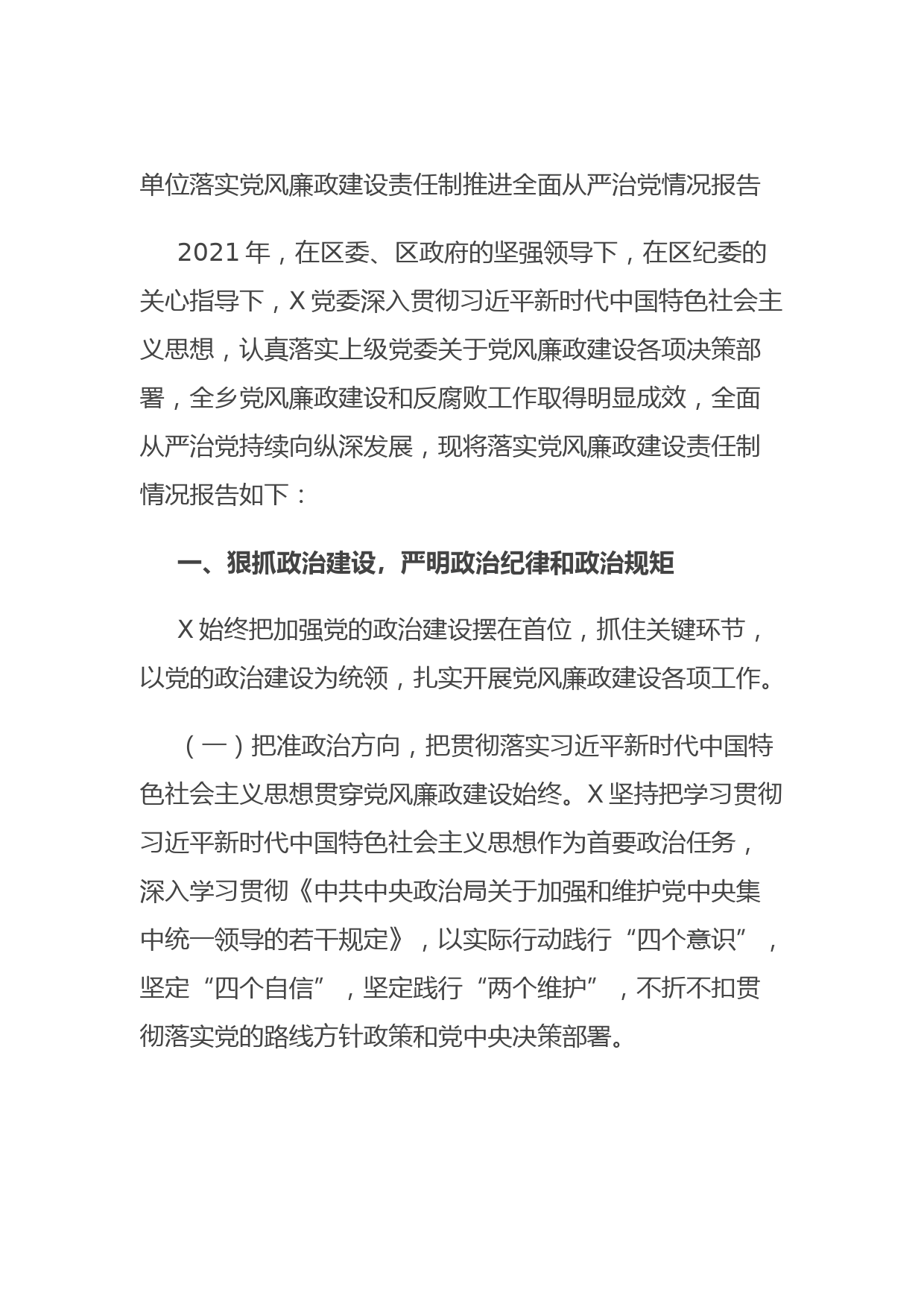 单位落实党风廉政建设责任制推进全面从严治党情况报告
