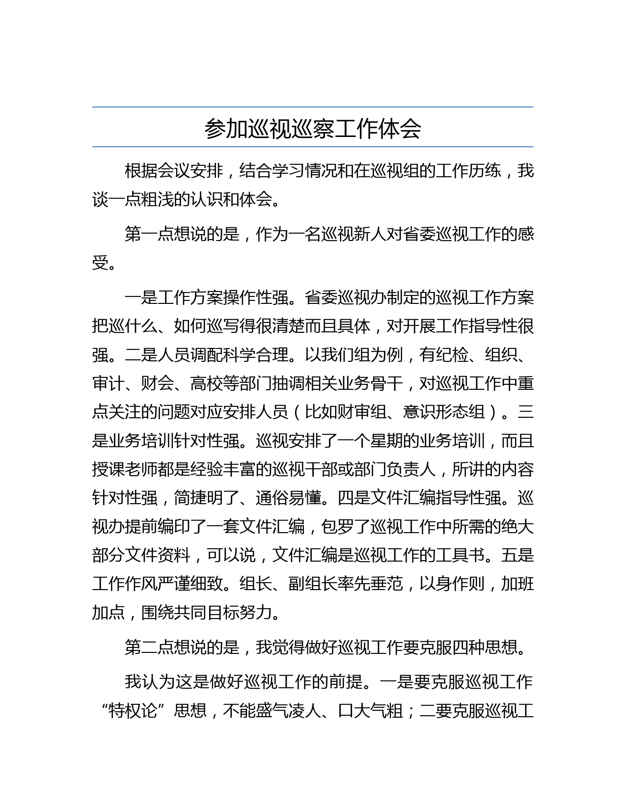 参加巡视巡察工作体会