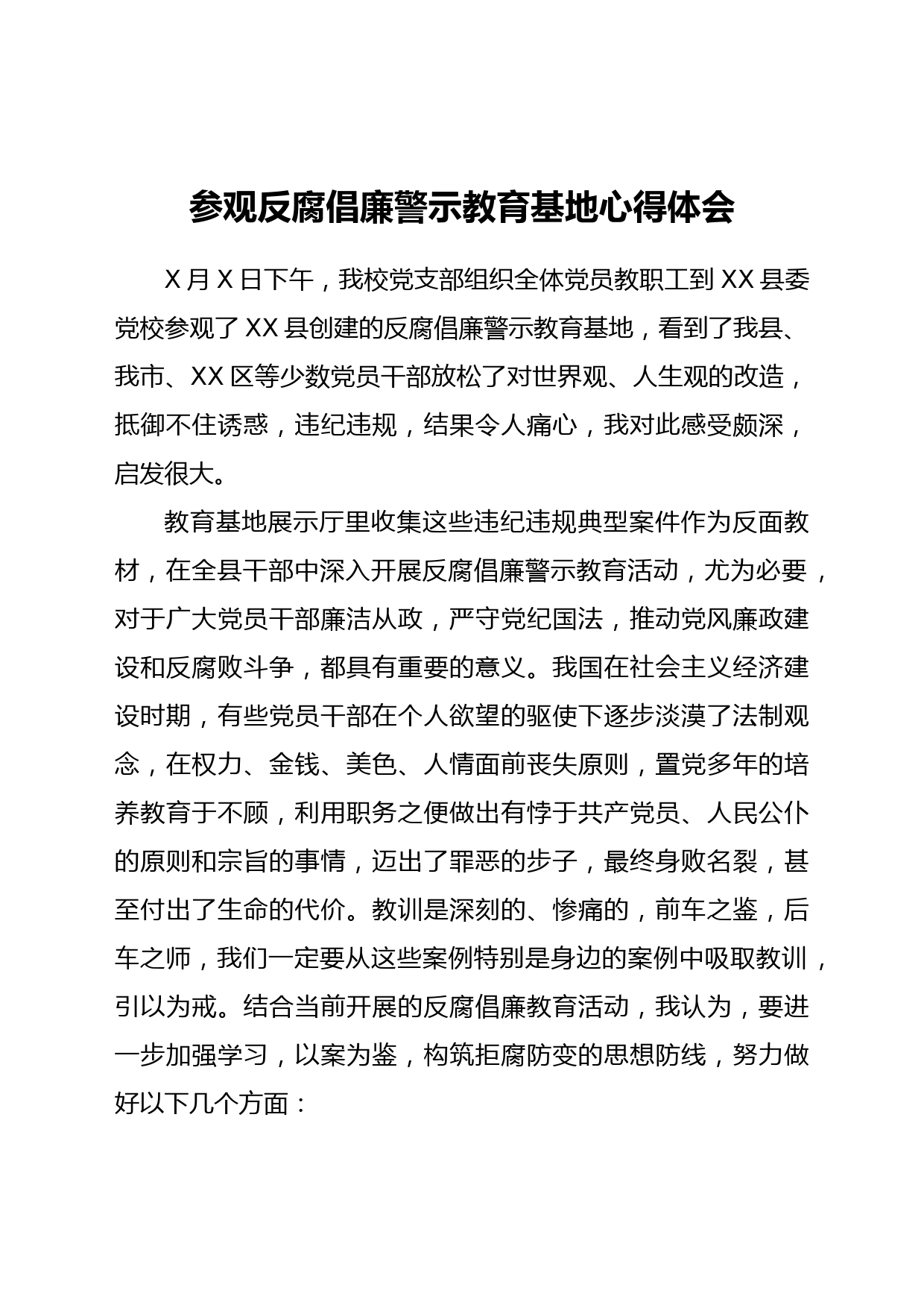 参观反腐倡廉警示教育基地心得体会