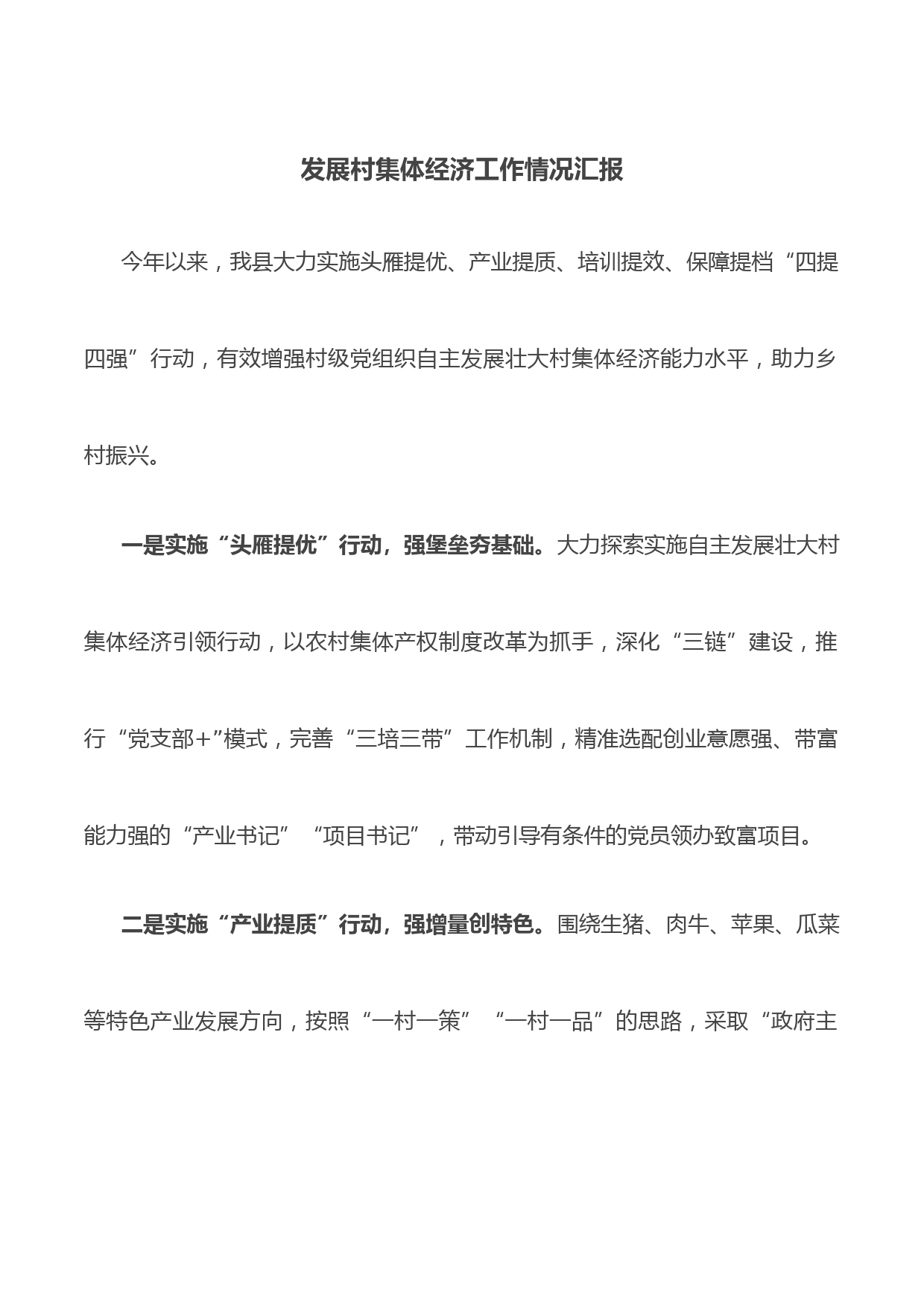 发展村集体经济工作情况汇报