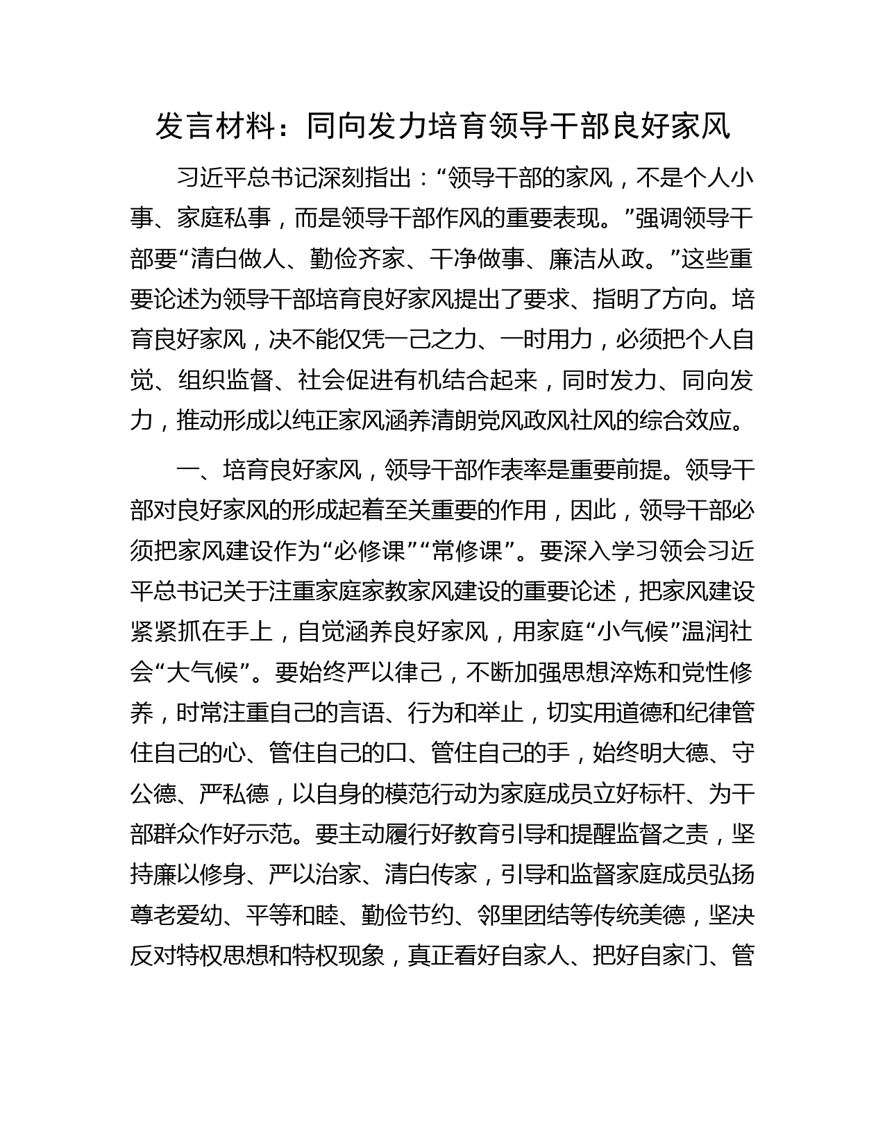发言材料：同向发力培育领导干部良好家风