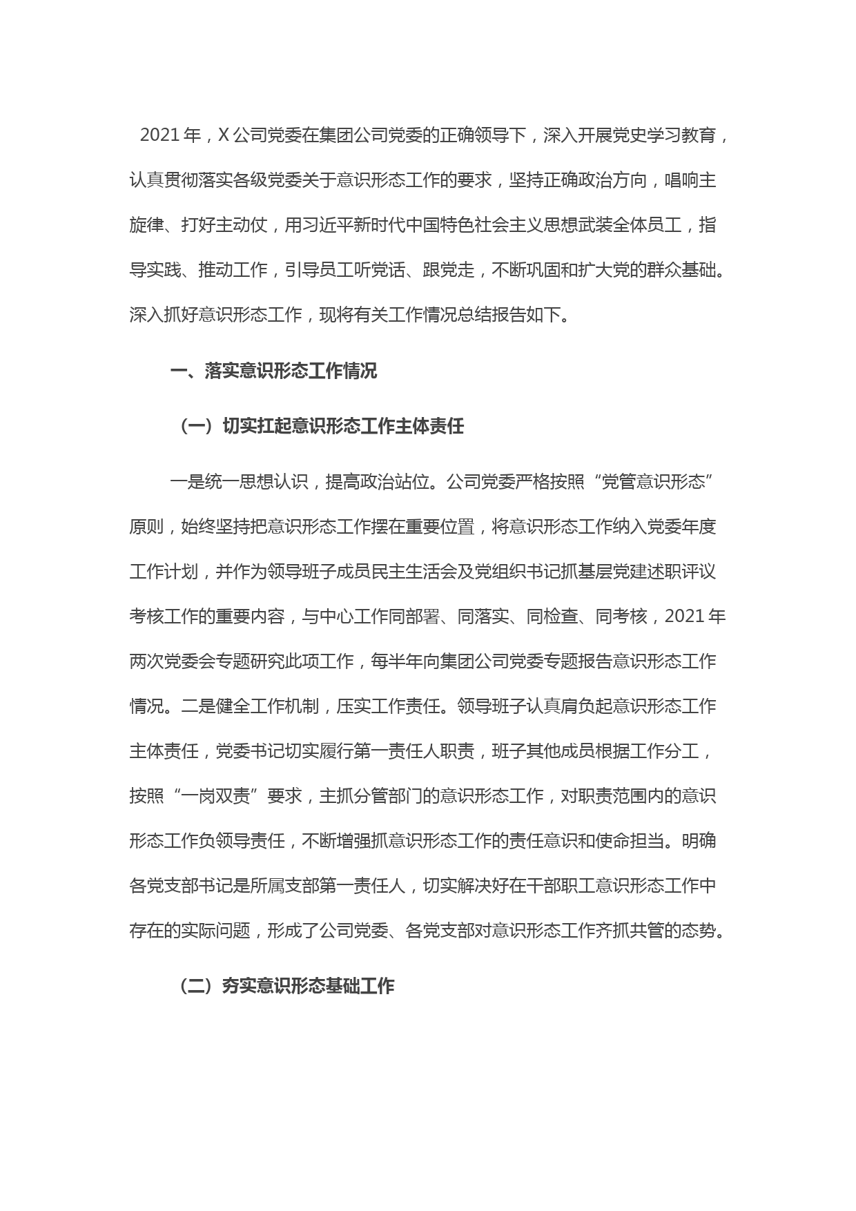 国企2021年意识形态工作总结