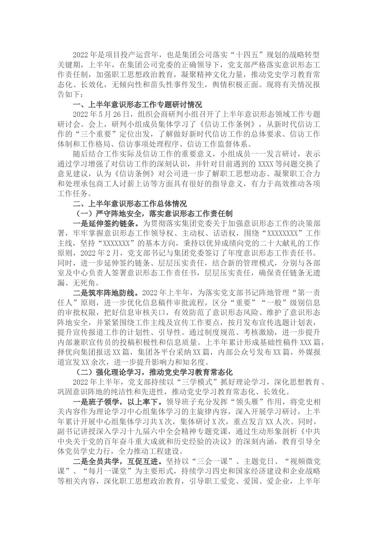 国企2022年上半年意识形态领域工作专题报告