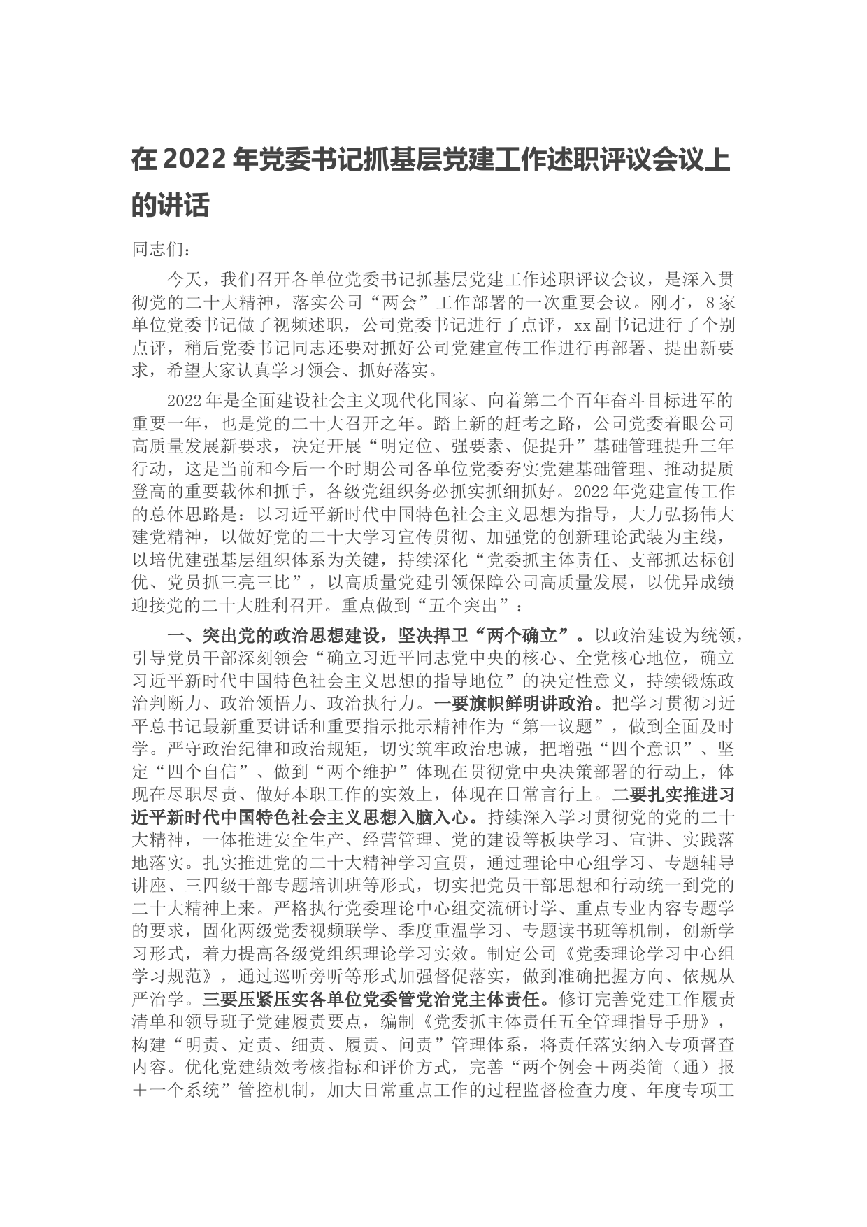 国企2022年党委书记抓基层党建工作述职评议会议上的讲话