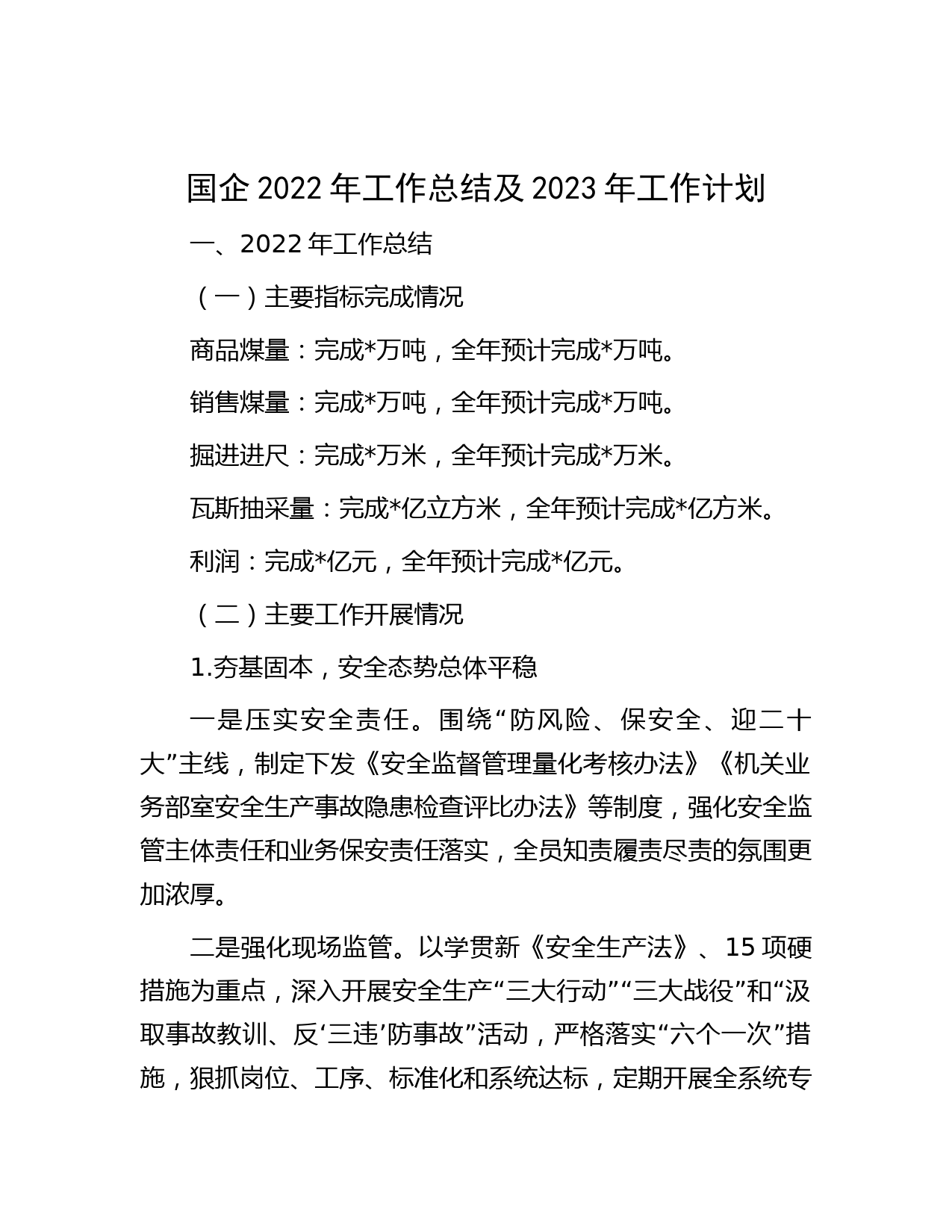 国企2022年工作总结及2023 年工作计划