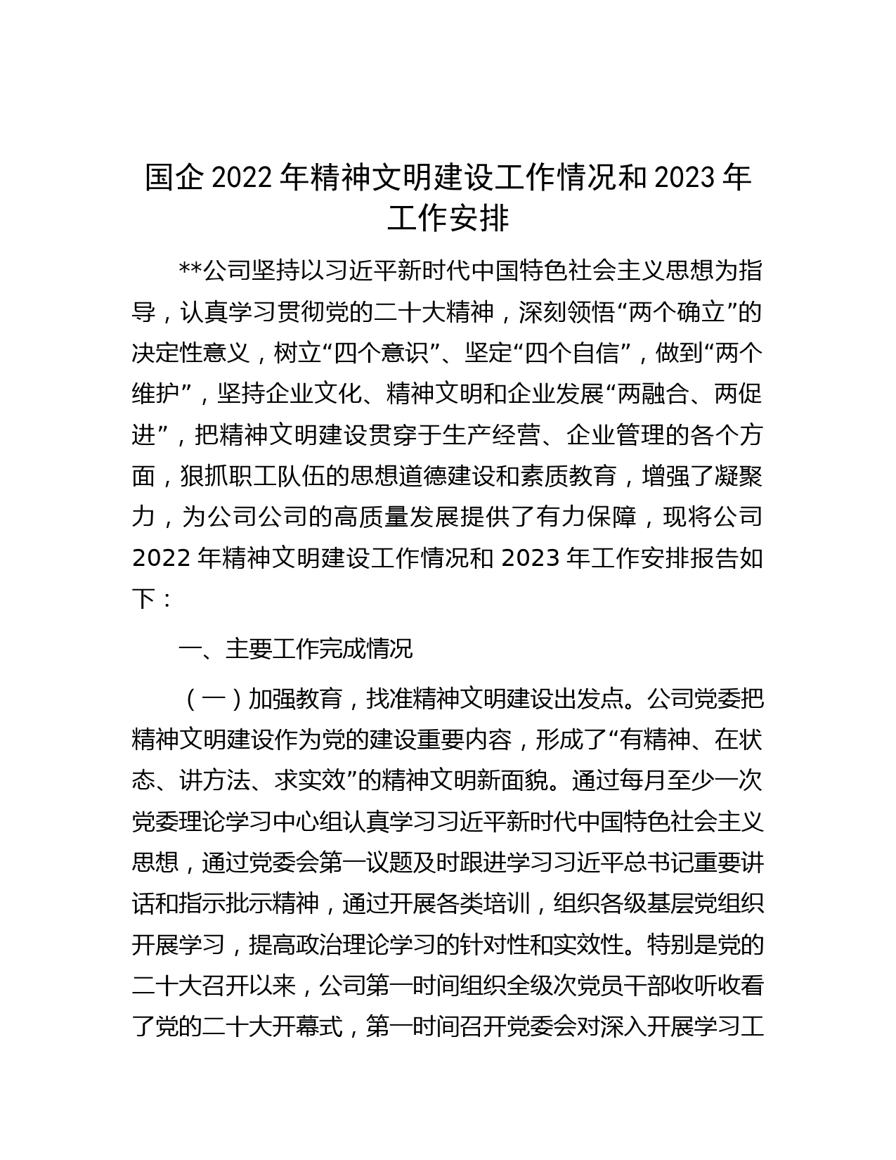 国企2022年精神文明建设工作情况和2023年工作安排