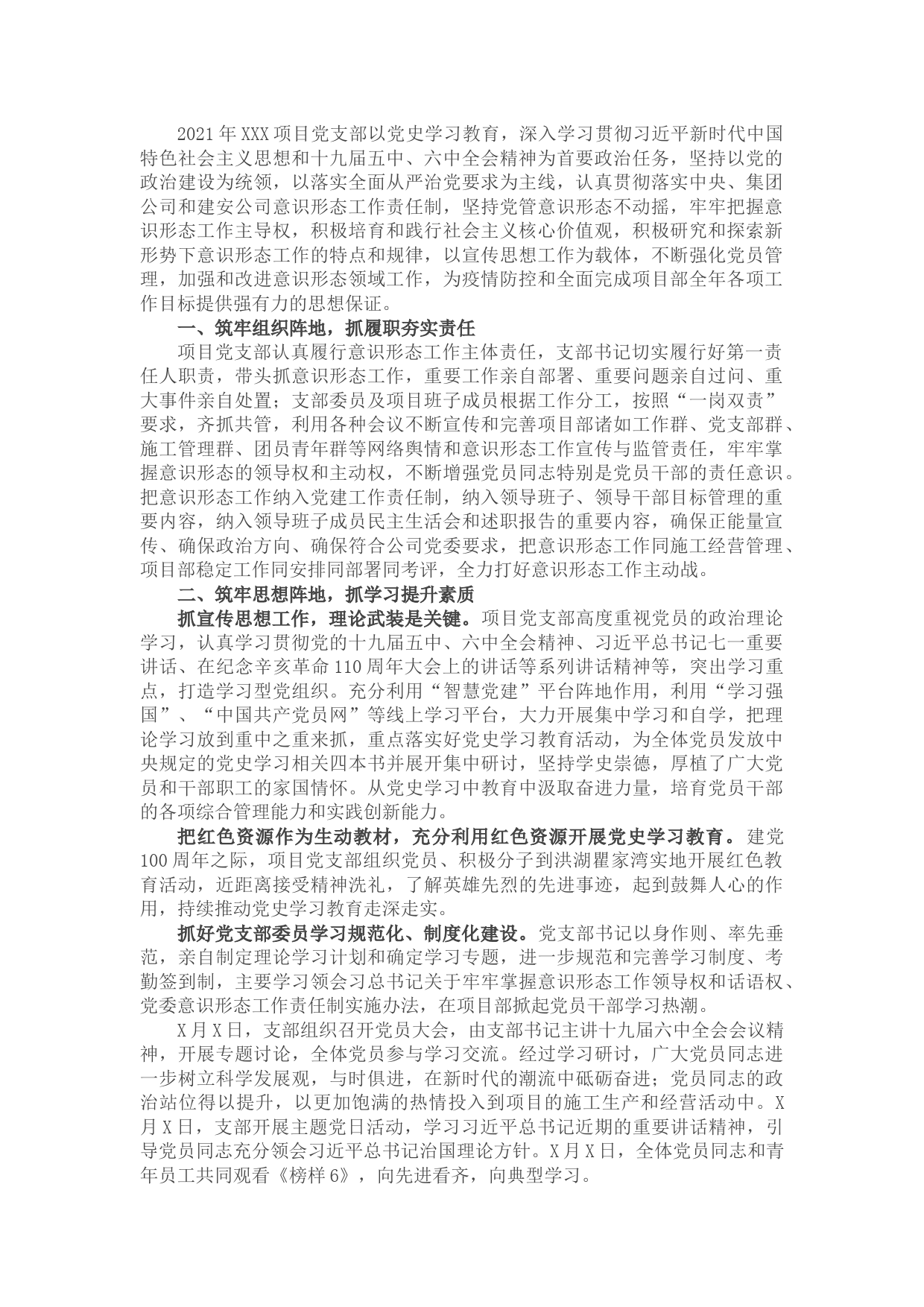 国企X项目党支部2021年意识形态工作总结