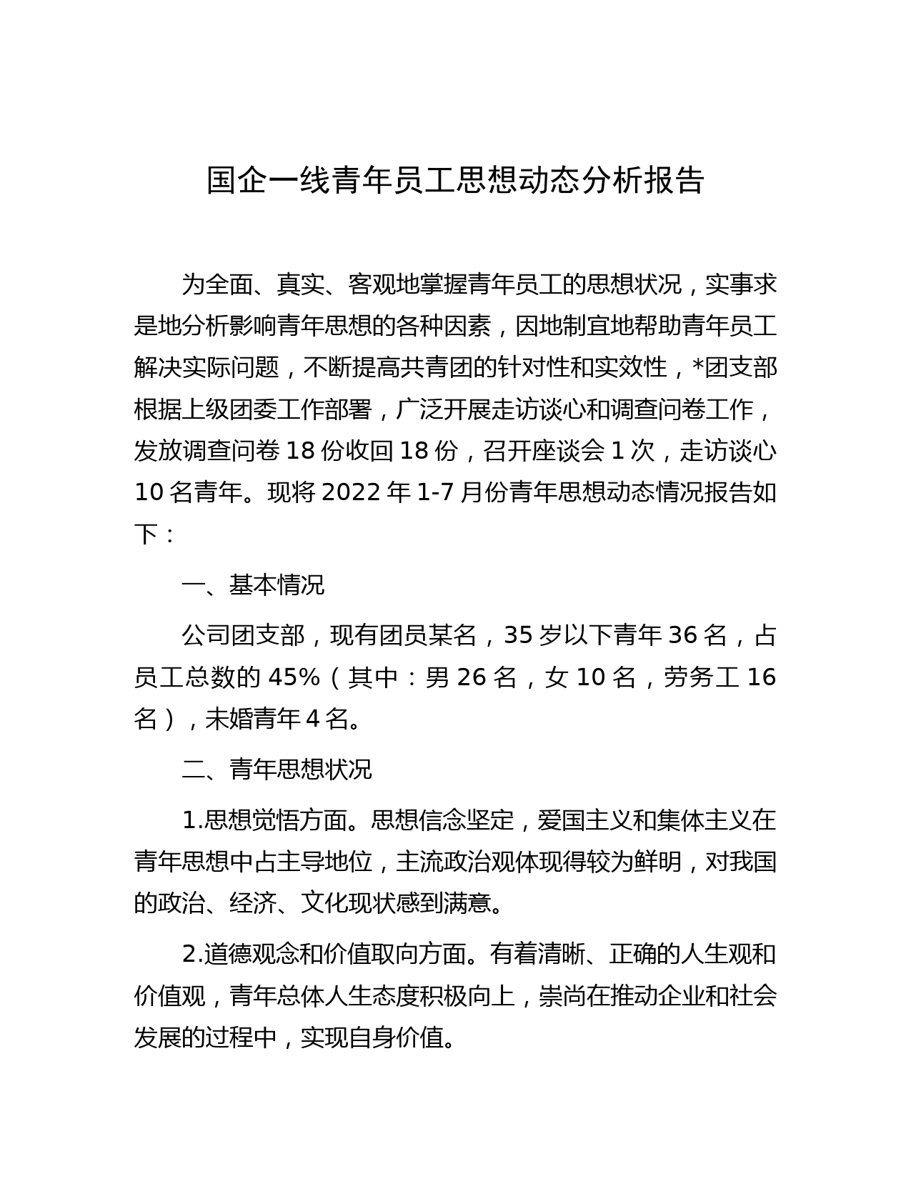 国企一线青年员工思想动态分析报告
