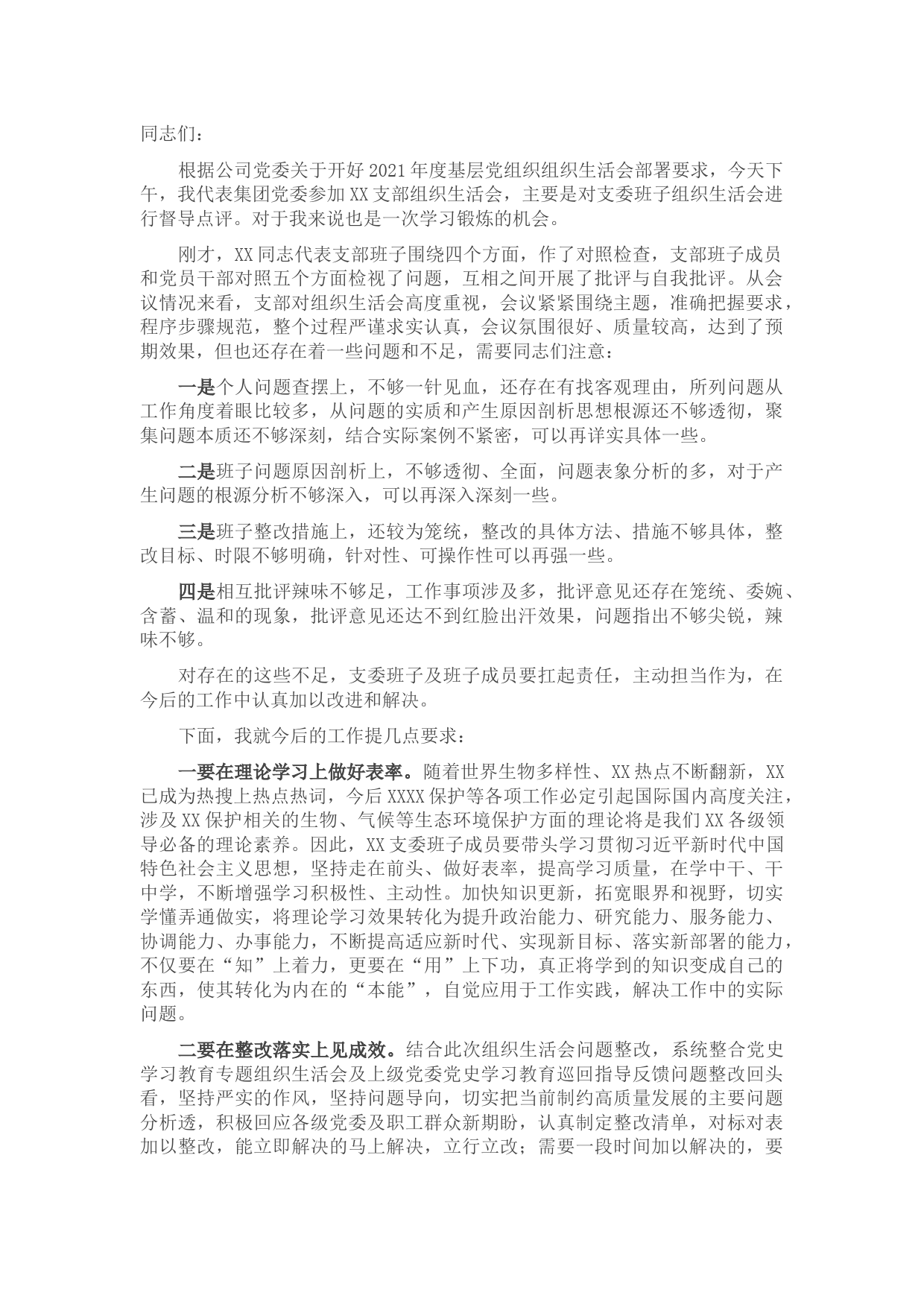 国企上级党委对党支部组织生活会的点评意见