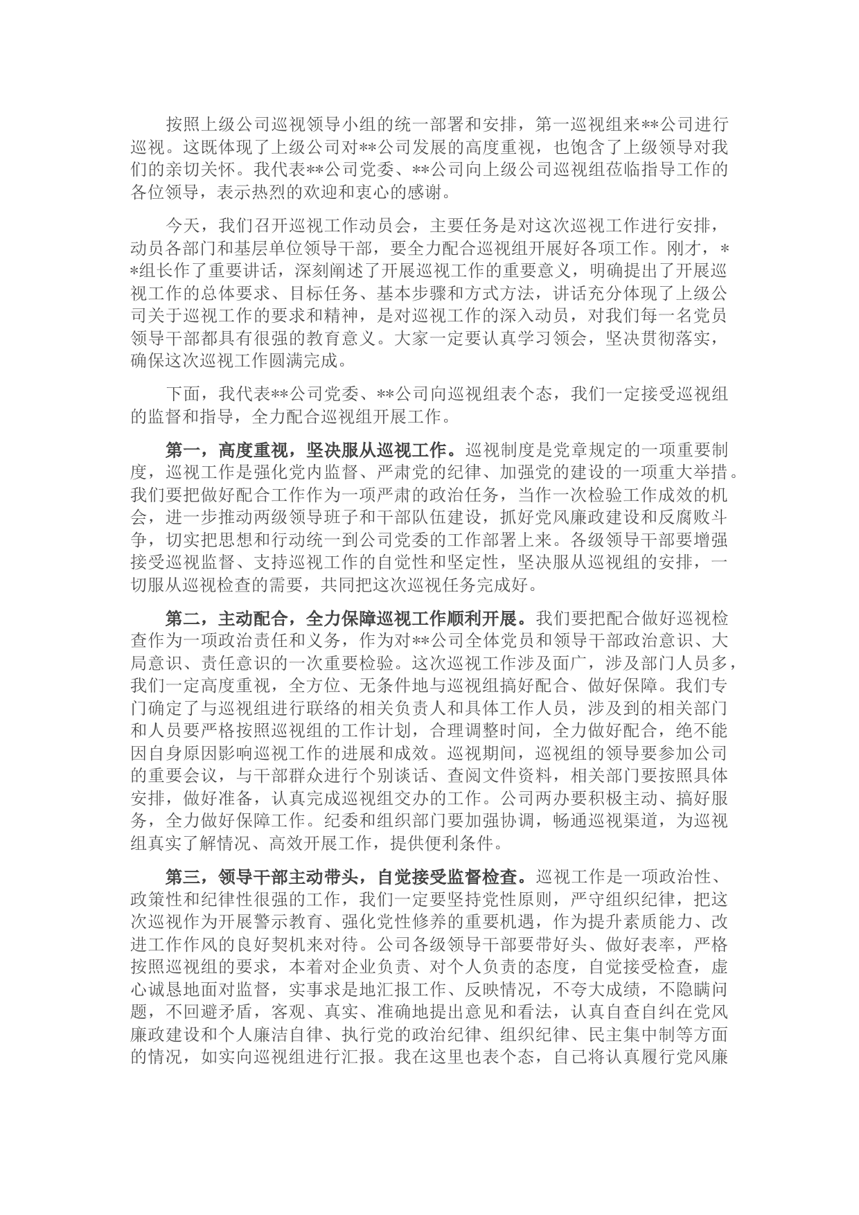 国企书记在上级巡视组巡视动员会上的讲话