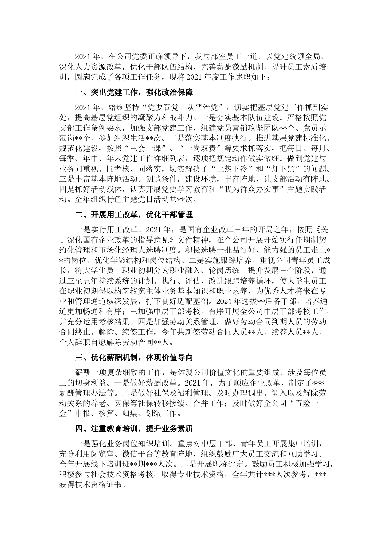 国企人力资源部负责人2021年述学述责述廉报告