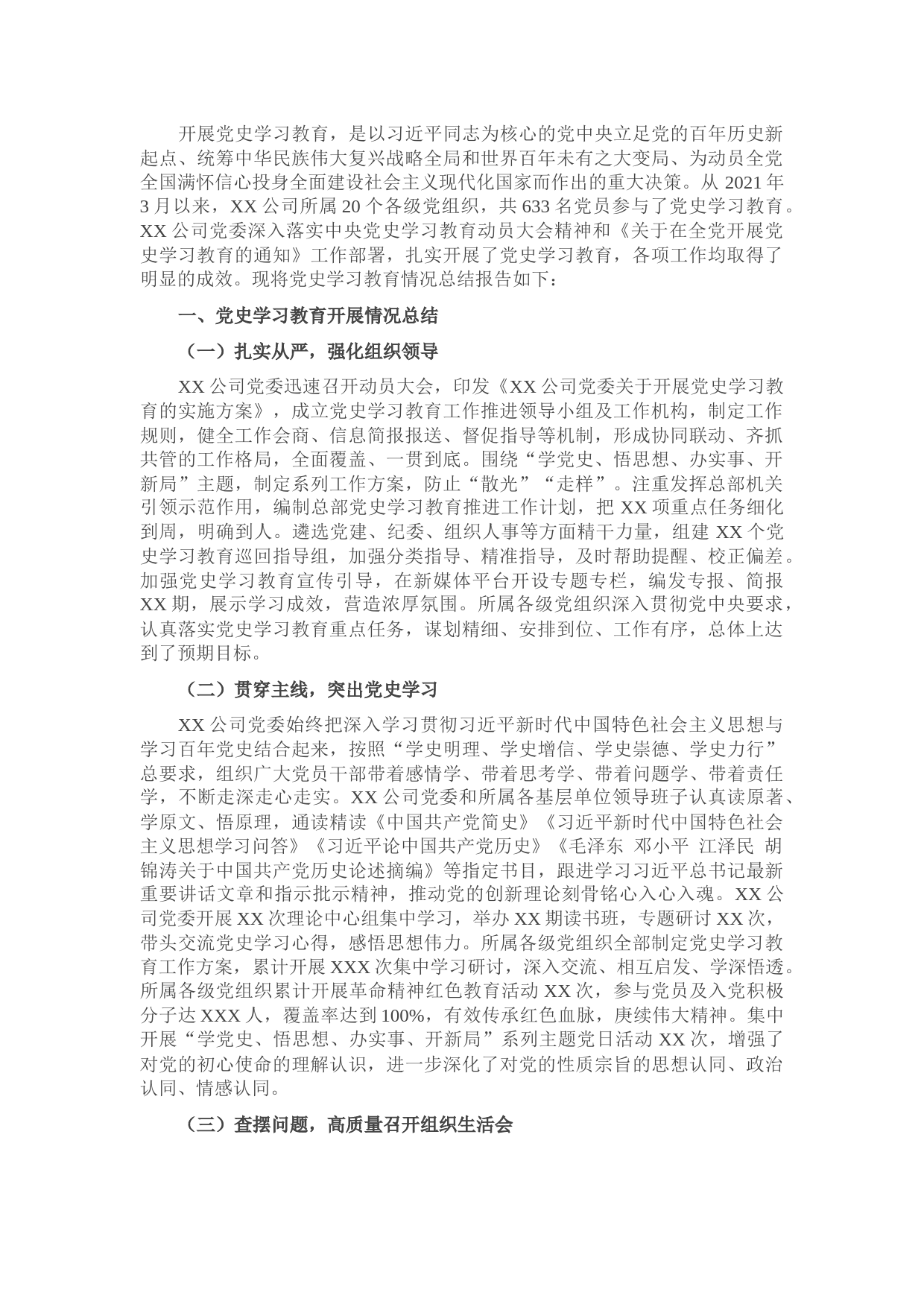 国企党委2021年党史学习教育总结报告