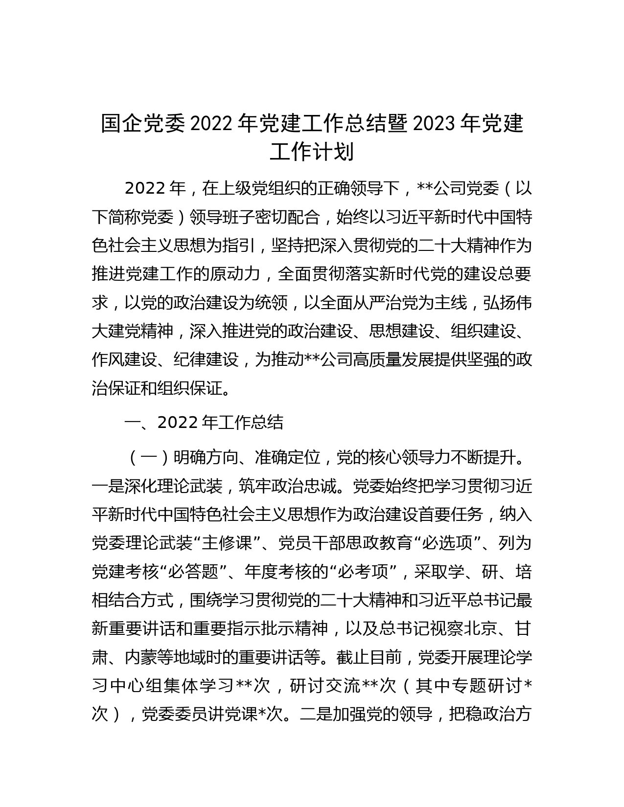 国企党委2022年党建工作总结暨2023年党建工作计划