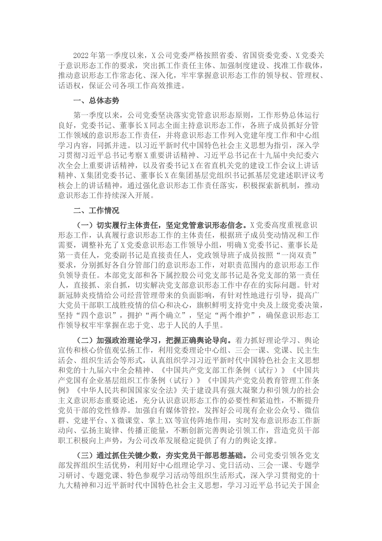 国企党委2022年第一季度意识形态工作分析研判报告