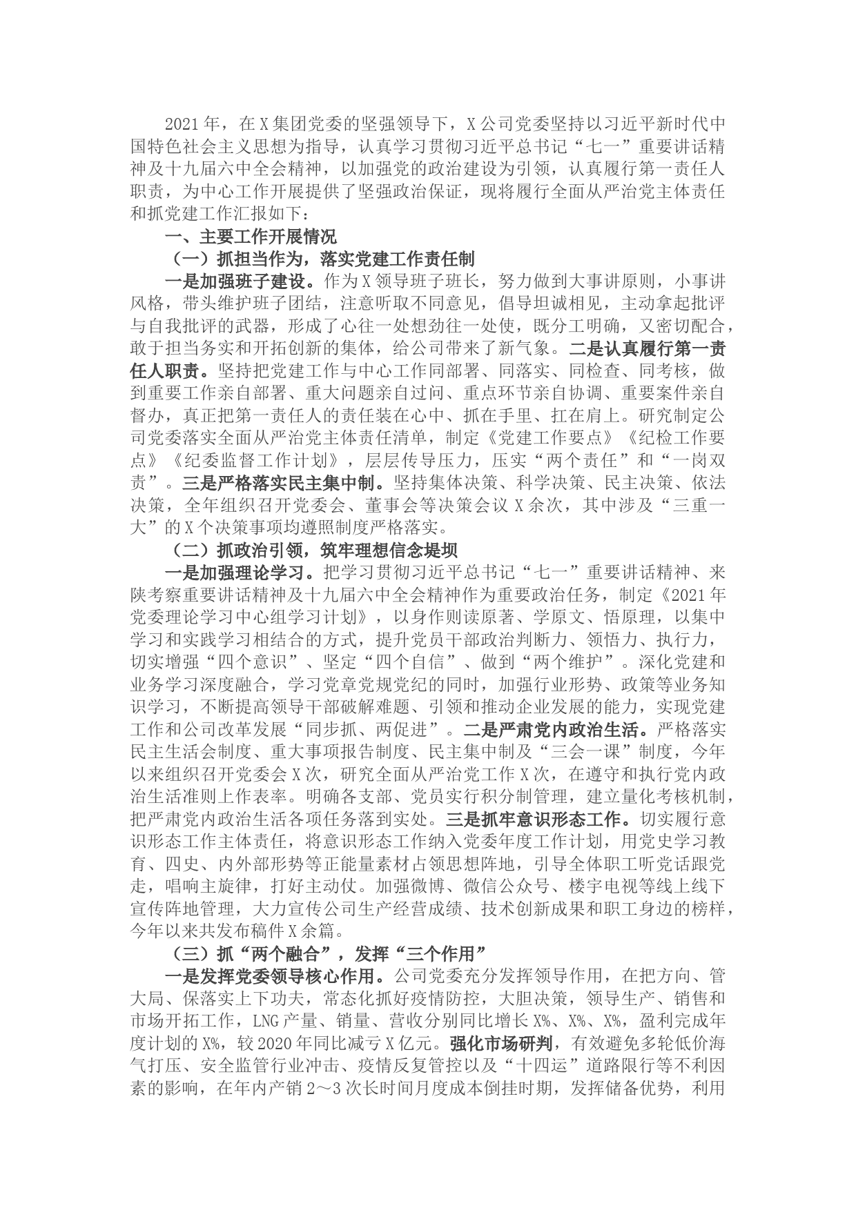 国企党委书记2021年度党组织书记抓党建工作述职报告