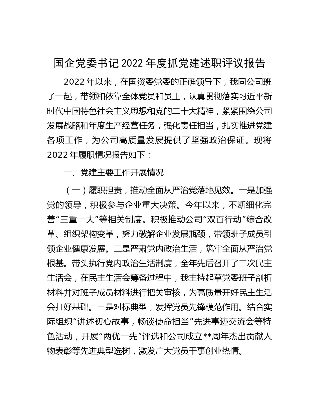 国企党委书记2022年度抓党建述职评议报告