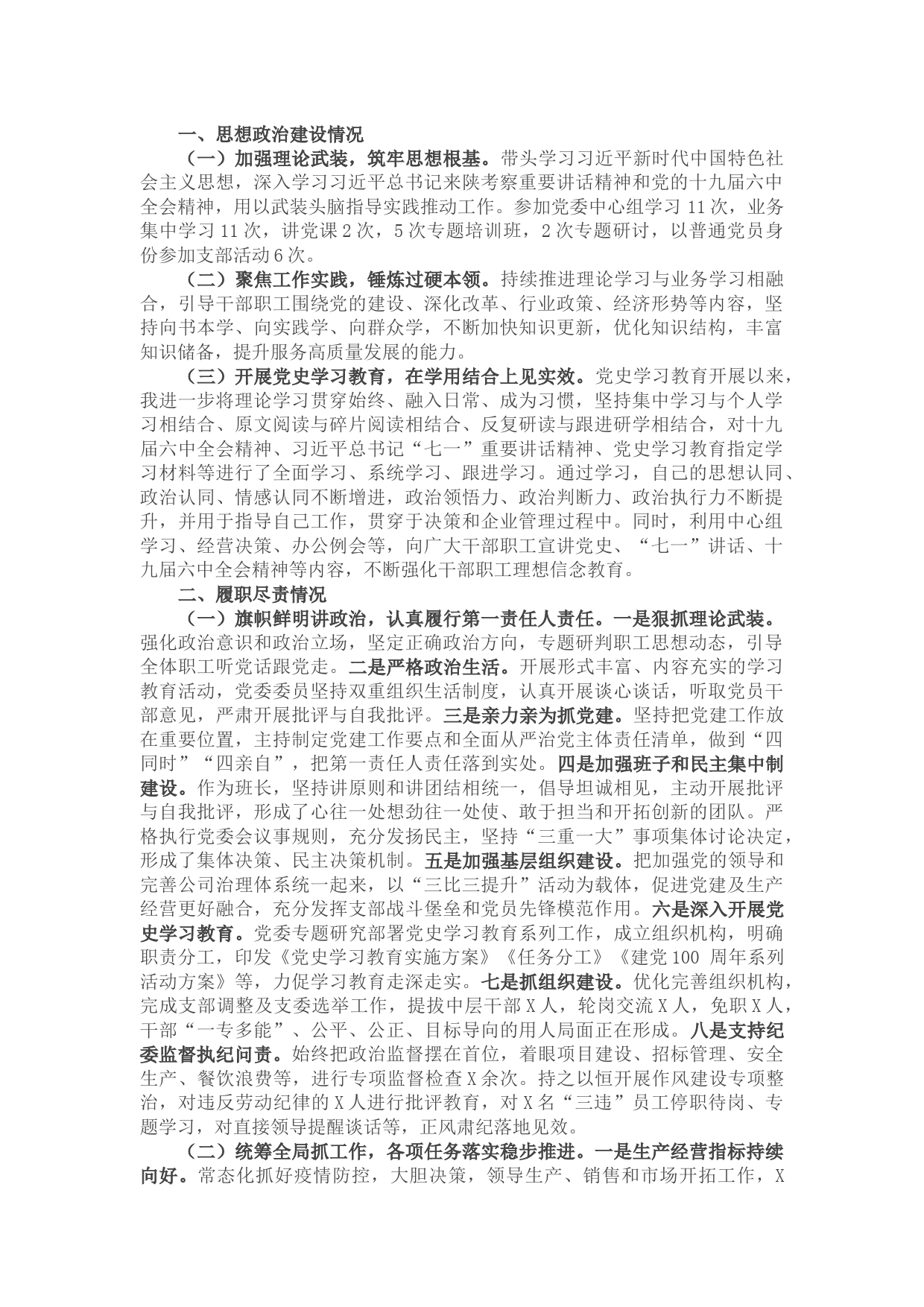 国企党委书记、董事长2021年度述职述效述廉报告