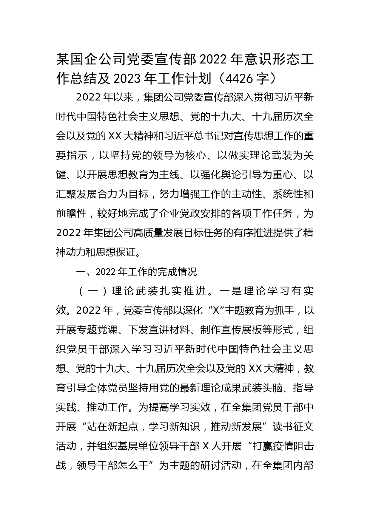 国企党委宣传部2022年意识形态工作总结及2023年工作计划