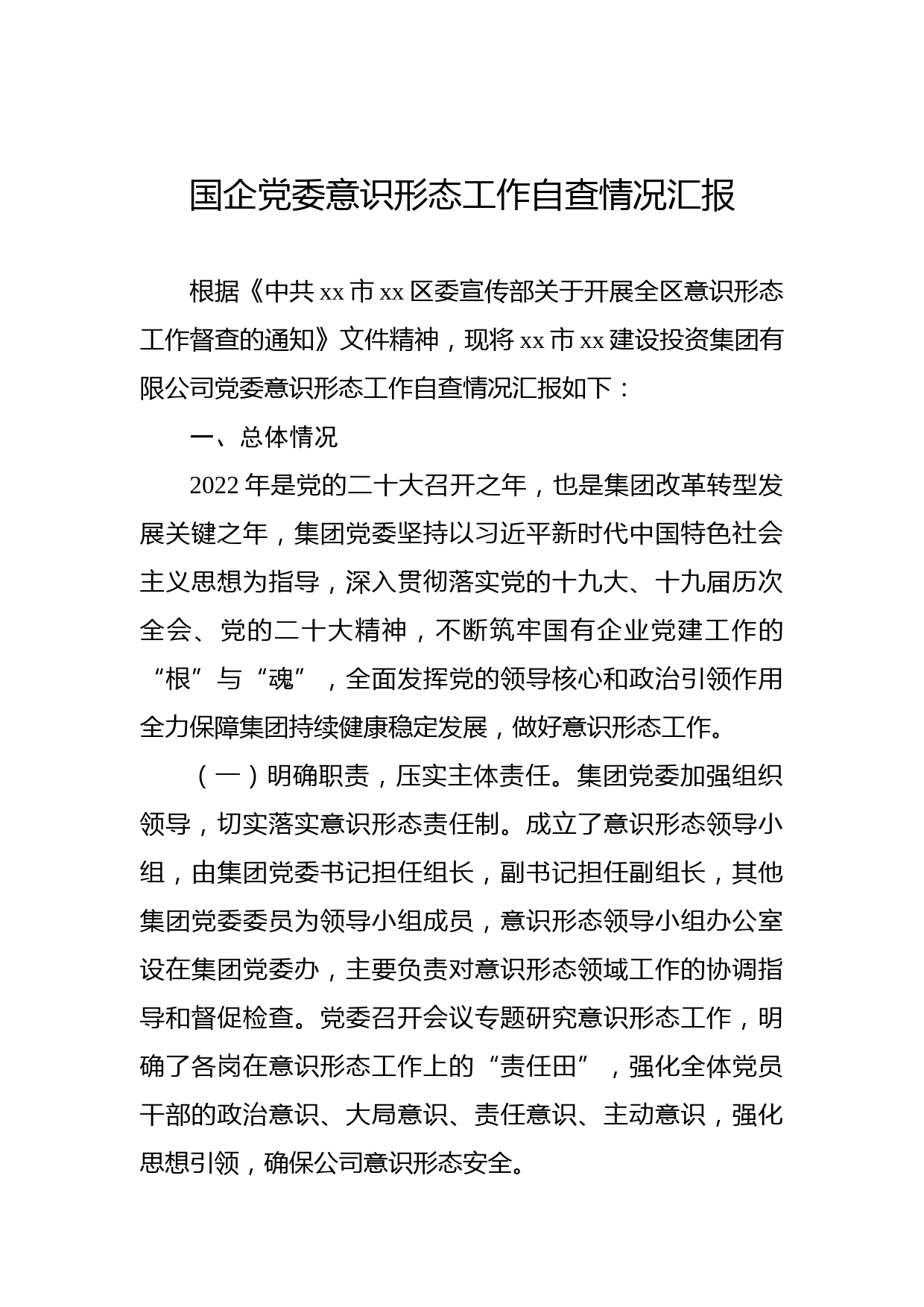 国企党委意识形态工作自查情况汇报