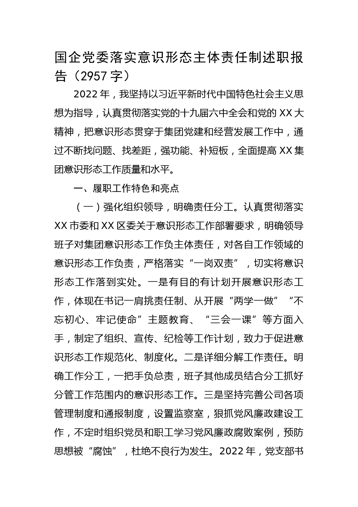国企党委落实意识形态主体责任制述职报告