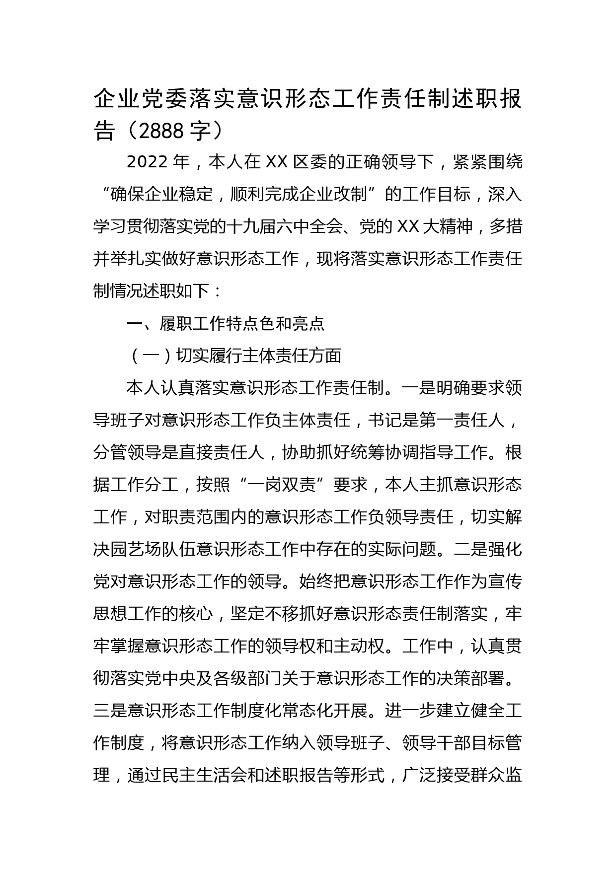 国企党委落实意识形态工作责任制述职报告