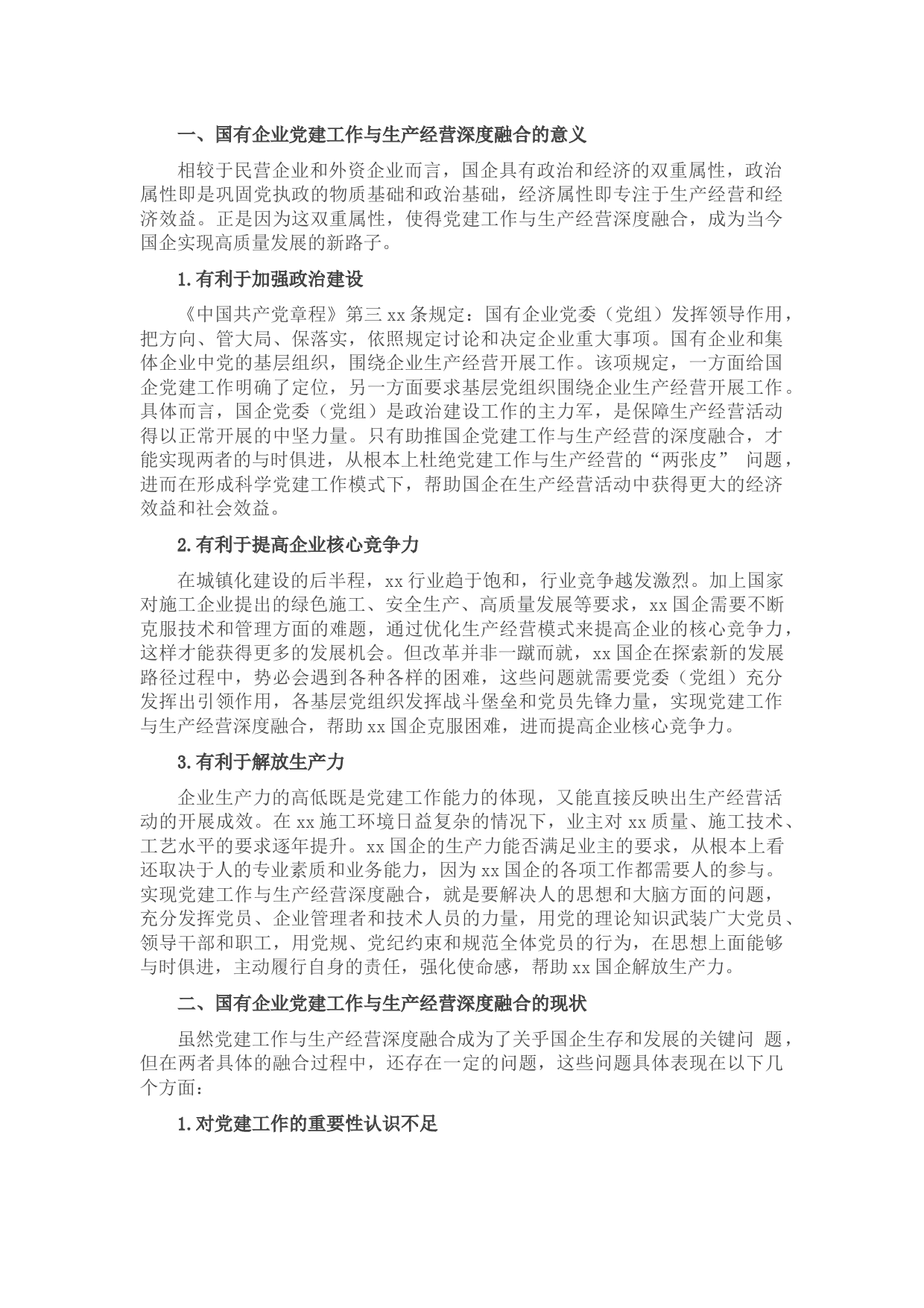 国企党建工作与生产经营深度融合的现状及解决对策（集团公司）