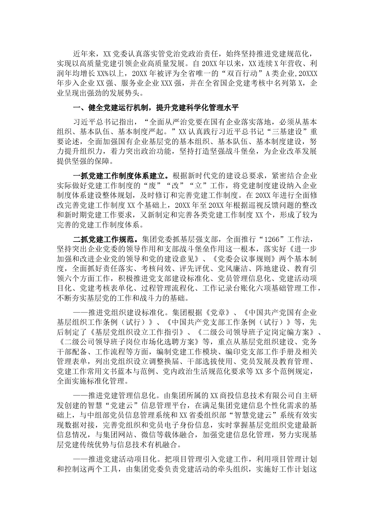 国企党建工作经验交流材料：健全党建工作机制 提升党建工作质量