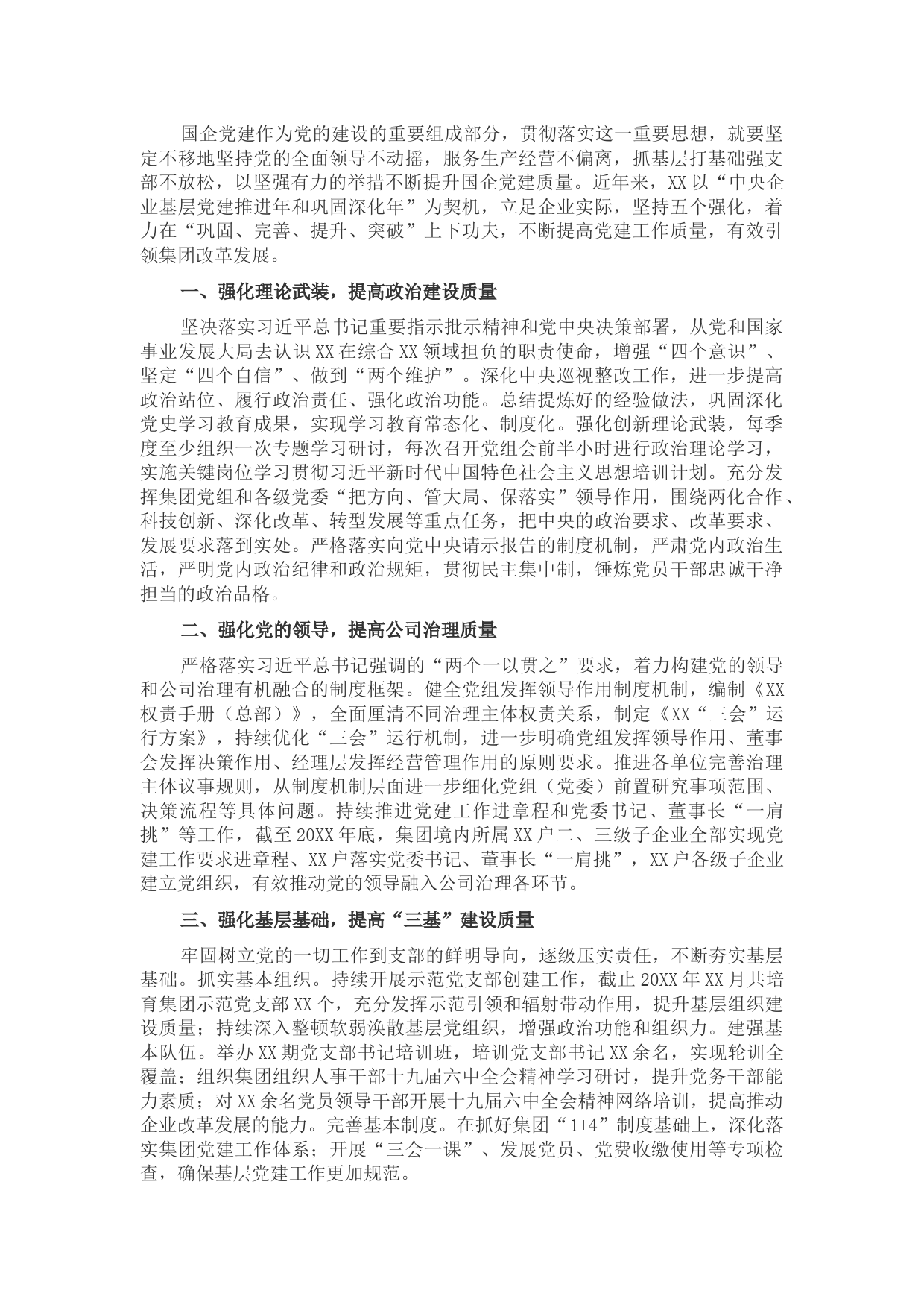 国企党建工作经验交流材料：坚持“五个强化” 提高国有企业党建工作质量