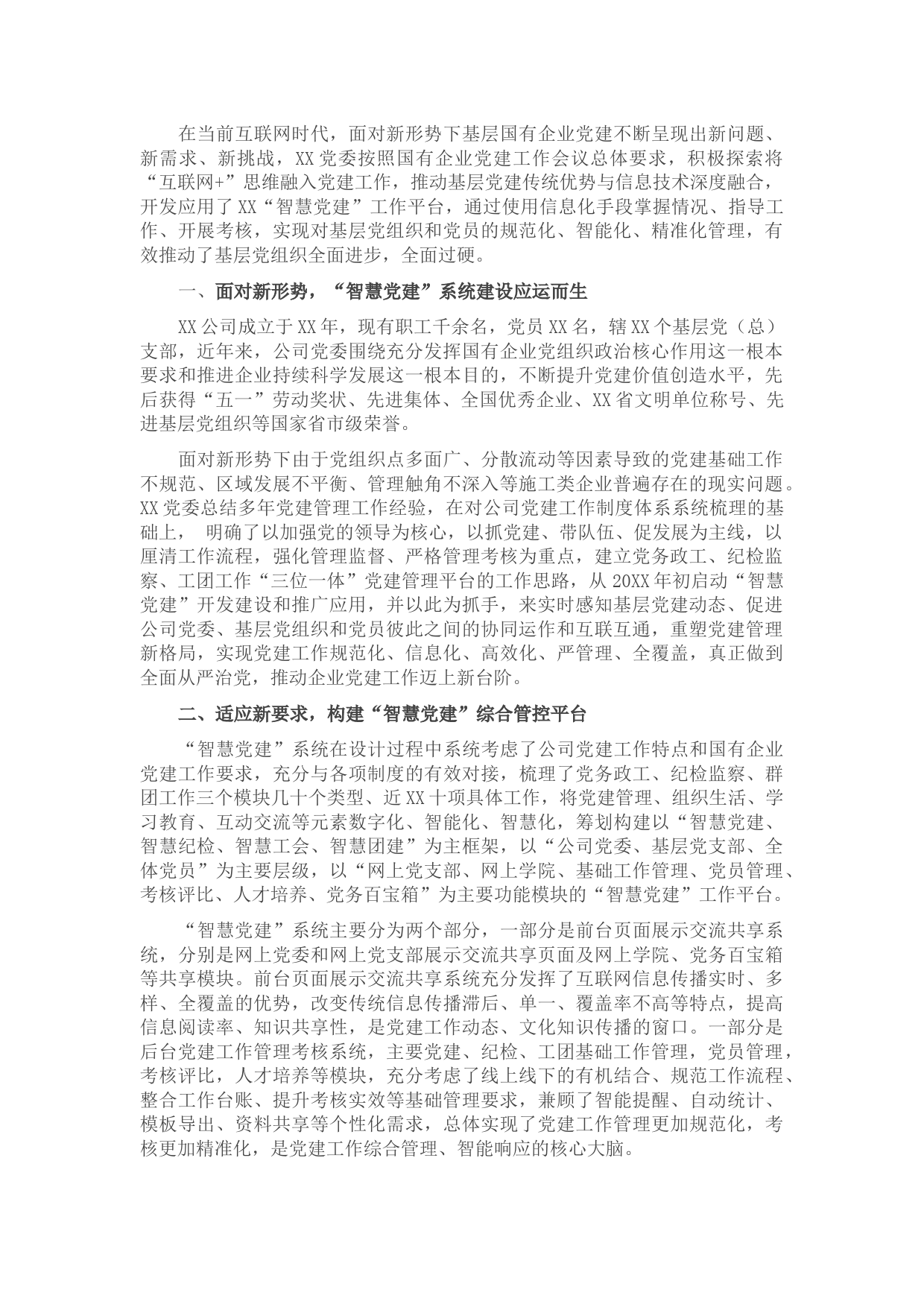 国企党建工作经验交流材料：提高党建信息化水平 让党建工作智慧起来