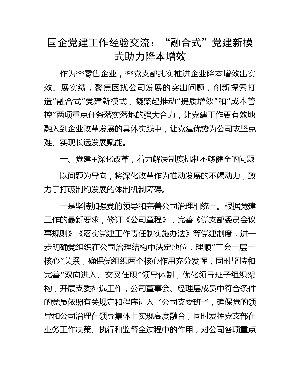 国企党建工作经验交流：“融合式”党建新模式助力降本增效