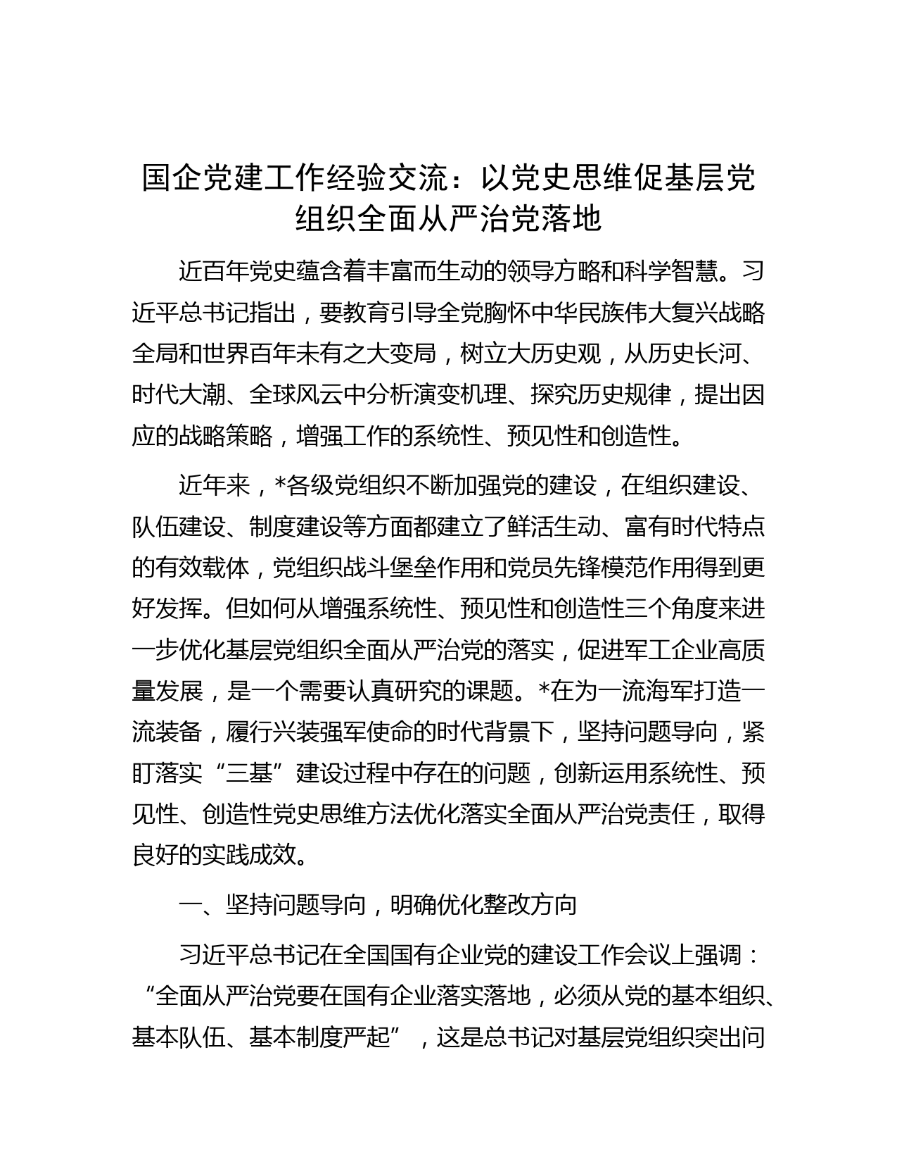 国企党建工作经验交流：以党史思维促基层党组织全面从严治党落地