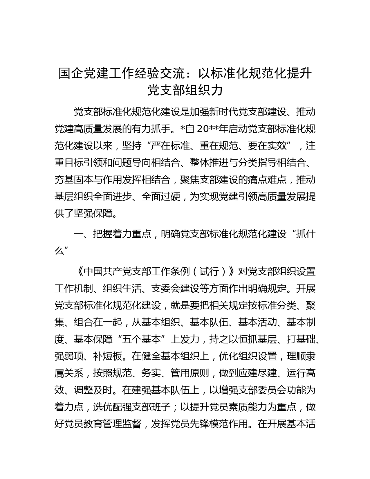国企党建工作经验交流：以标准化规范化提升党支部组织力