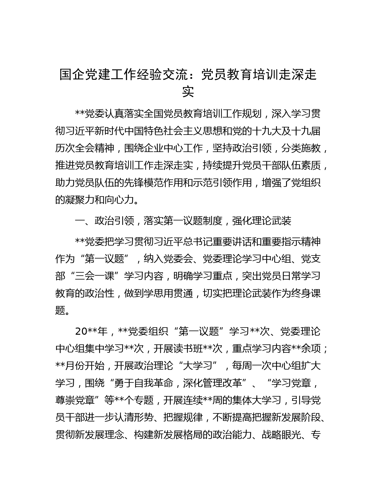 国企党建工作经验交流：党员教育培训走深走实