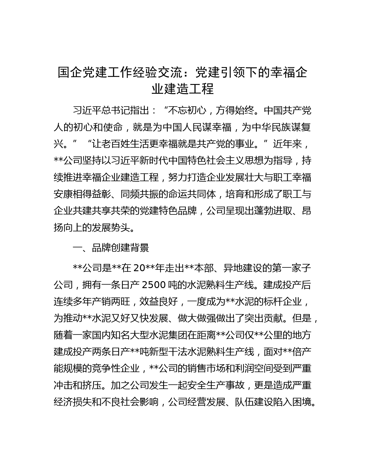 国企党建工作经验交流：党建引领下的幸福企业建造工程