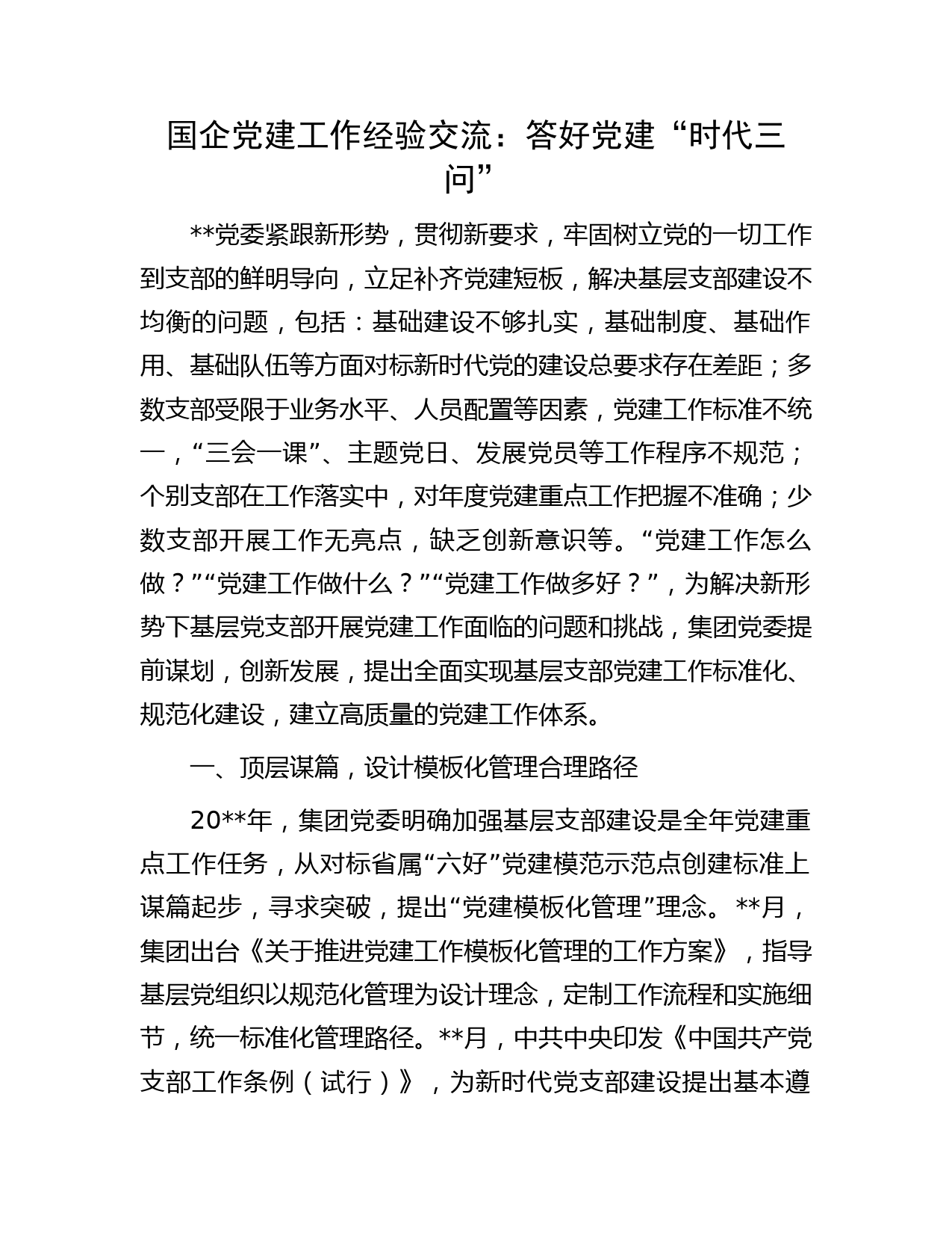 国企党建工作经验交流：答好党建“时代三问”