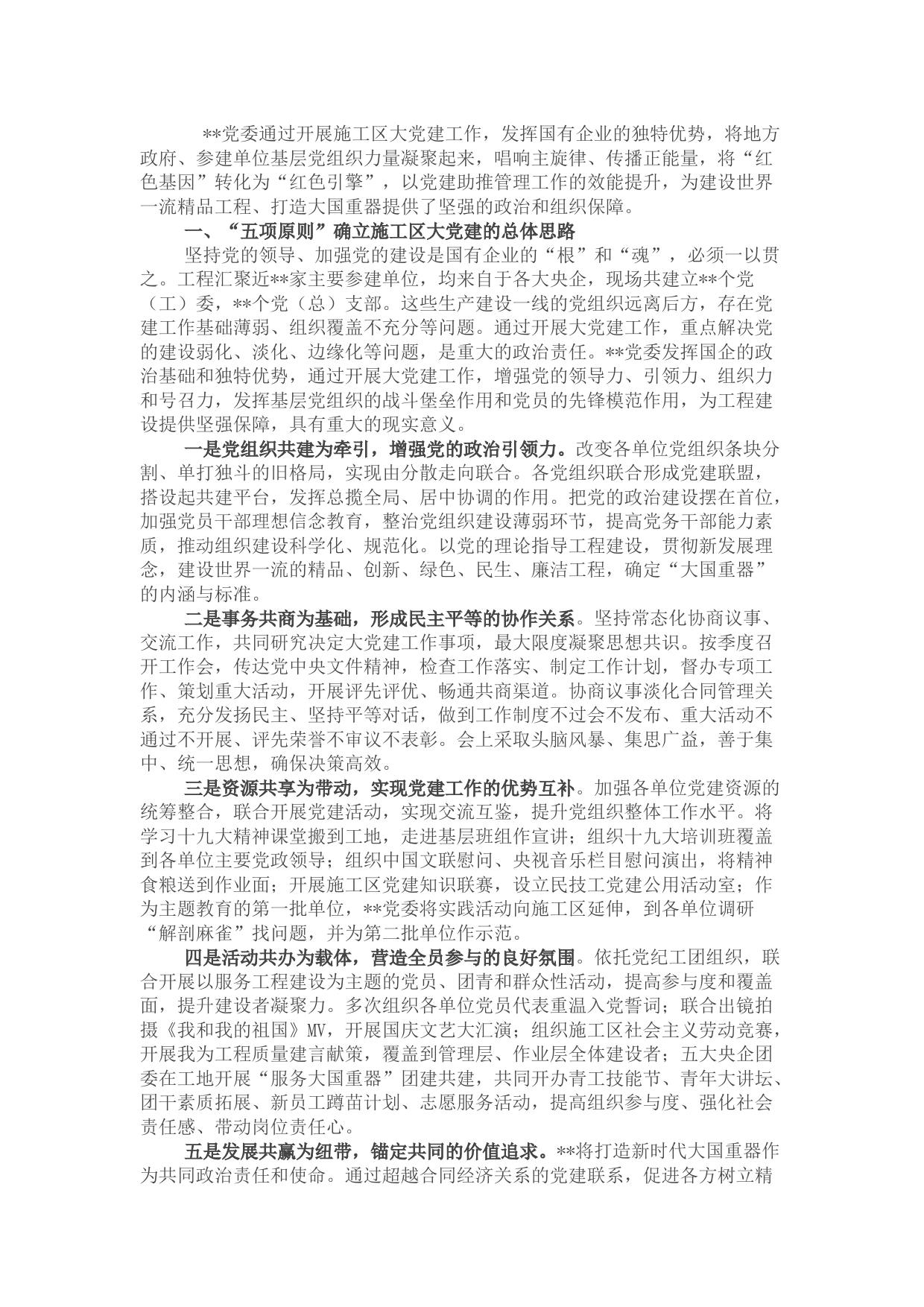 国企党建经验交流材料：构建大党建工作格局 助力大国重器建设