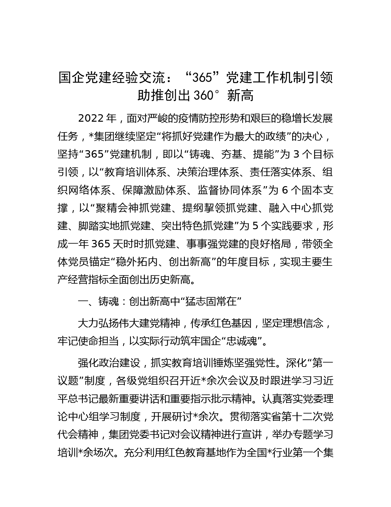 国企党建经验交流：“365”党建工作机制 引领助推创出360°新高