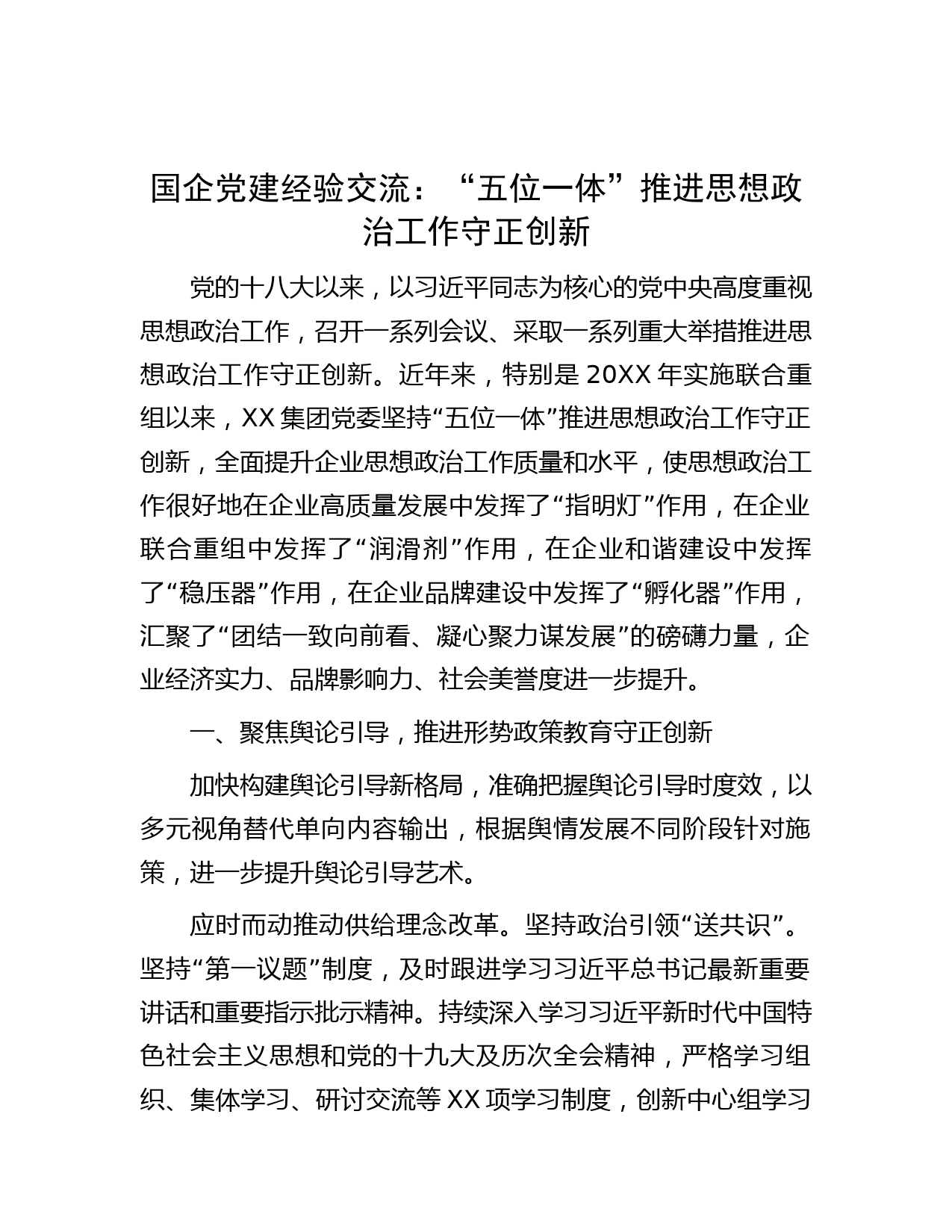 国企党建经验交流：“五位一体”推进思想政治工作守正创新