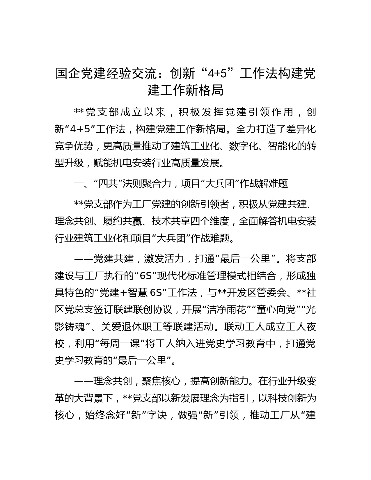 国企党建经验交流：创新“4+5”工作法 构建党建工作新格局