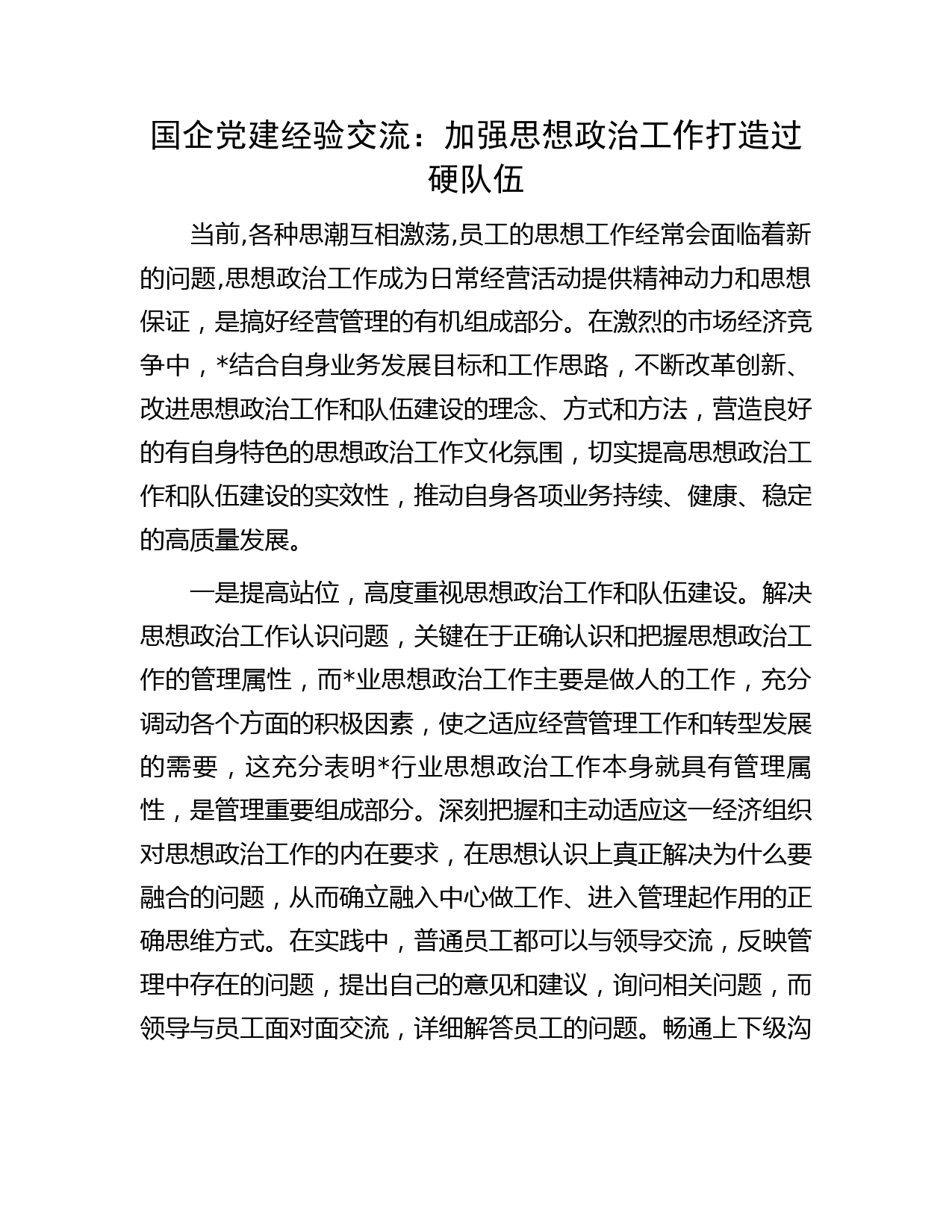 国企党建经验交流：加强思想政治工作 打造过硬队伍