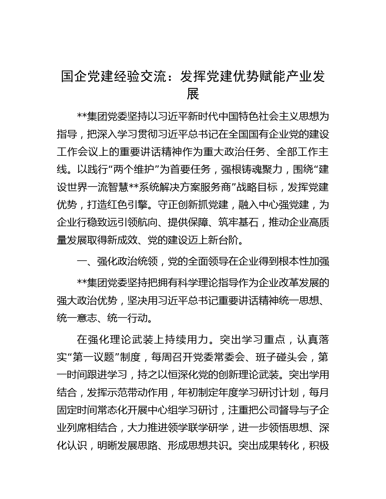 国企党建经验交流：发挥党建优势 赋能产业发展