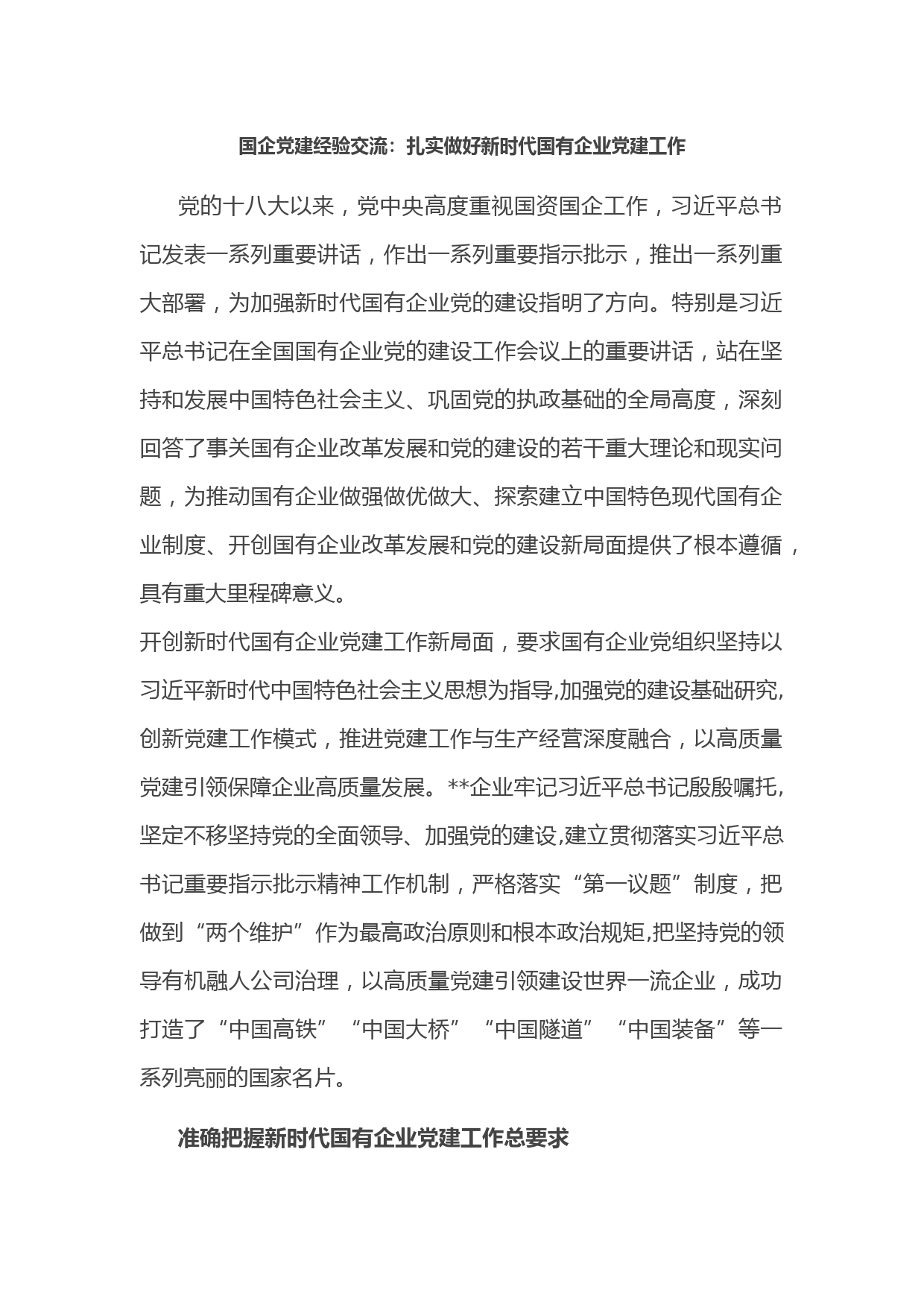 国企党建经验交流：扎实做好新时代国有企业党建工作
