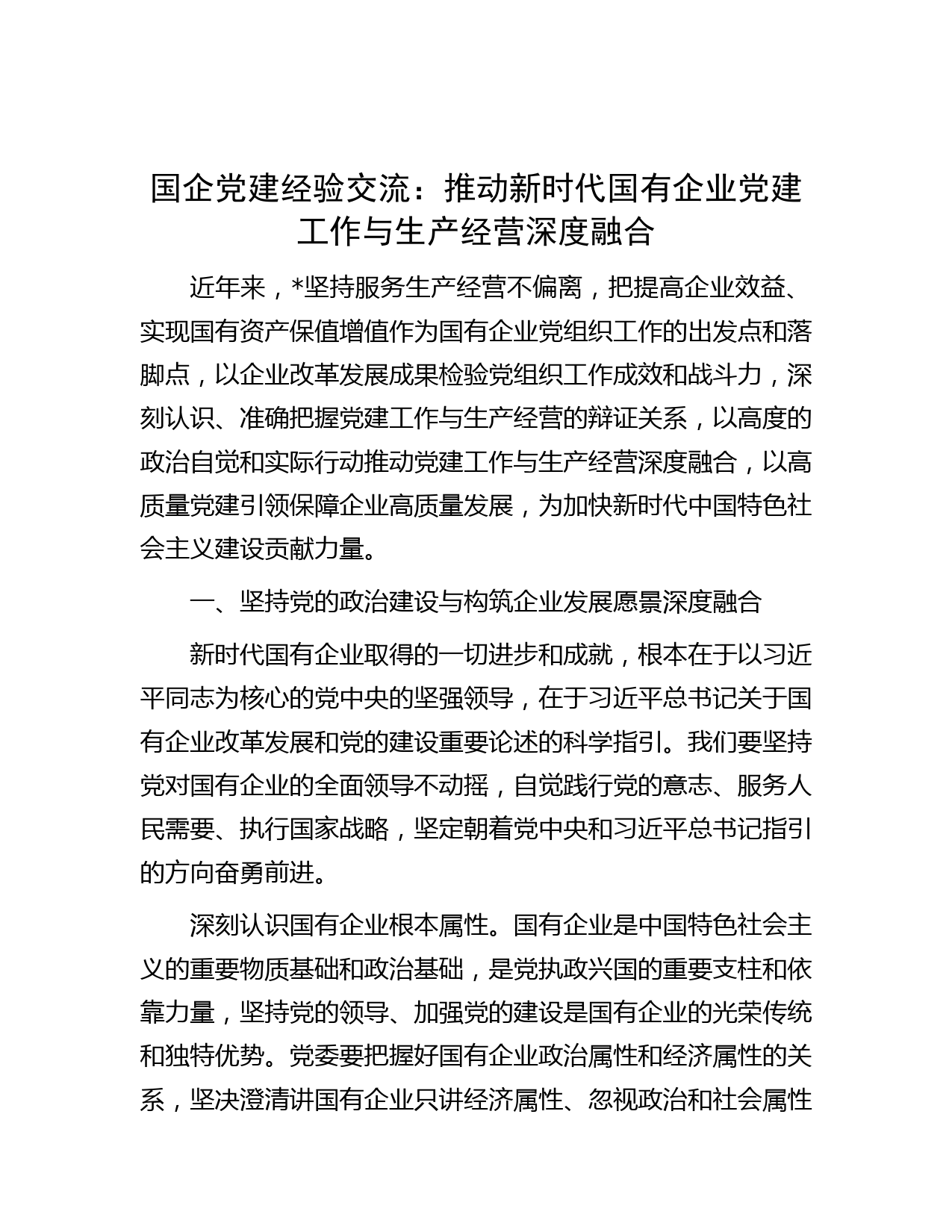 国企党建经验交流：推动新时代国有企业党建工作与生产经营深度融合