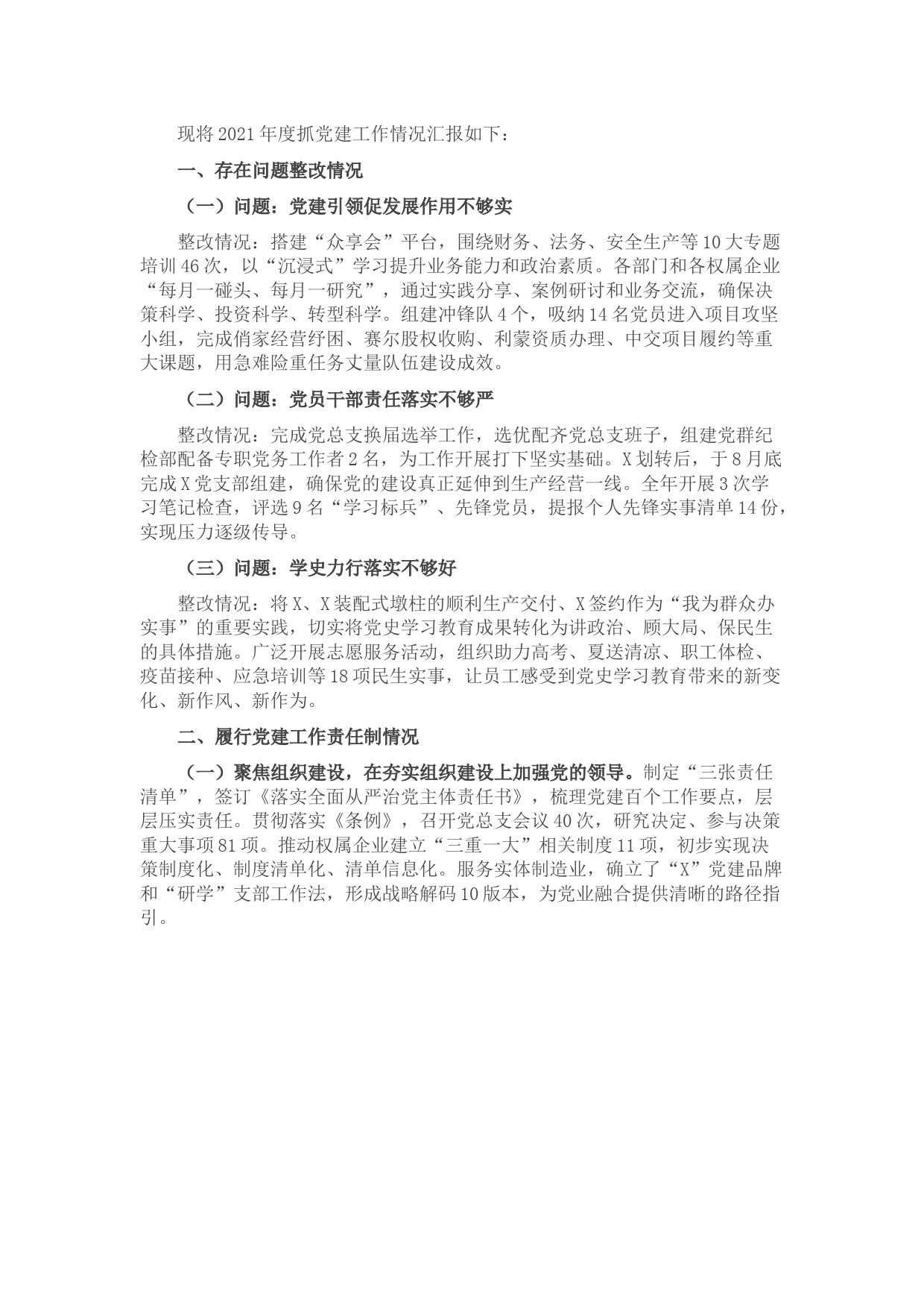 国企党总支书记2021年度党组织书记履行全面从严治党和抓基层党建责任述职报告