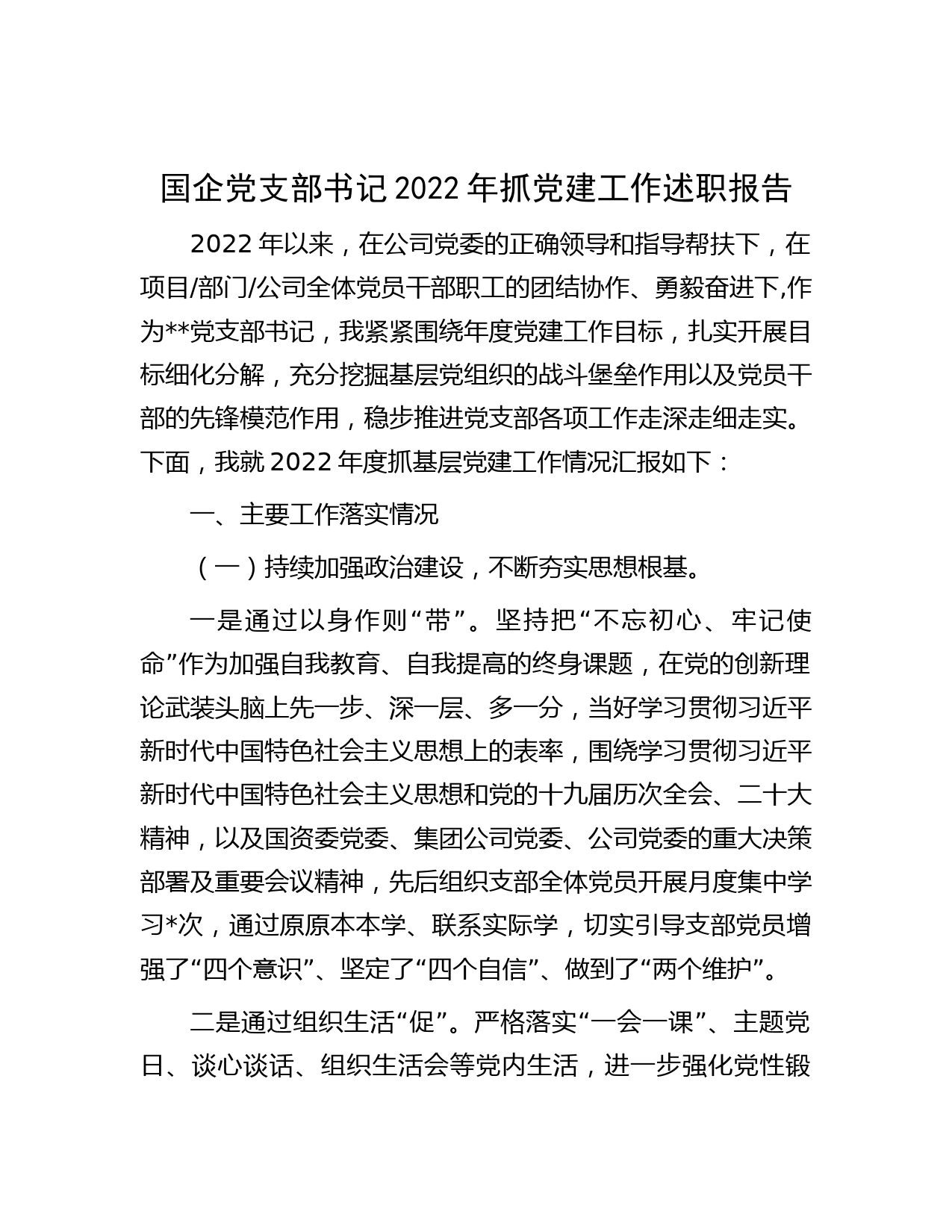 国企党支部书记2022年抓党建工作述职报告