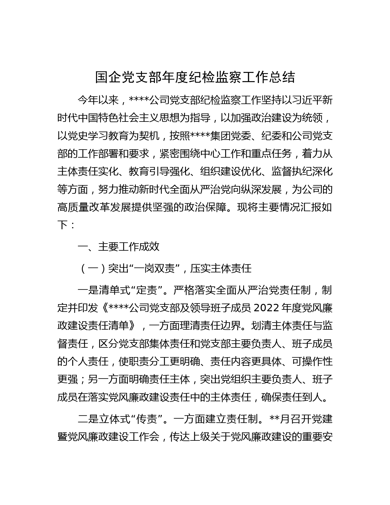 国企党支部年度纪检监察工作总结