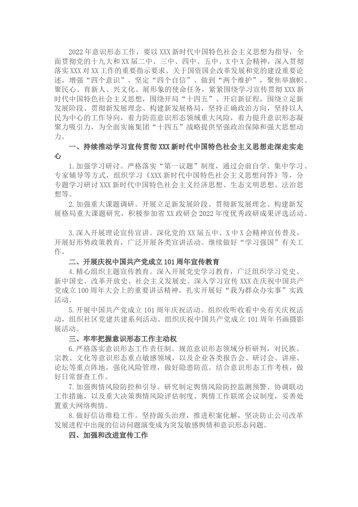 国企公司2022年意识形态工作要点